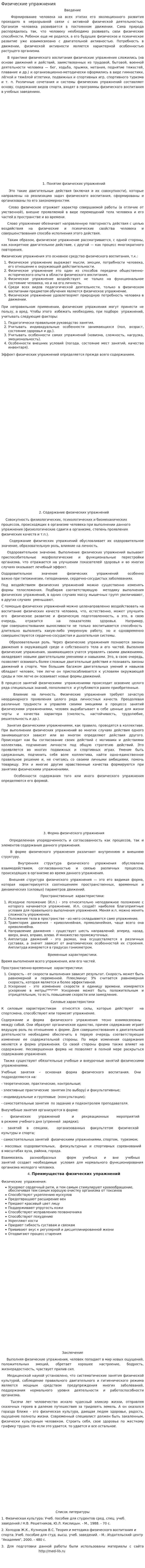 Физические упражнения