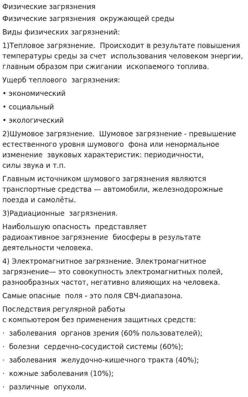 Физические загрязнения