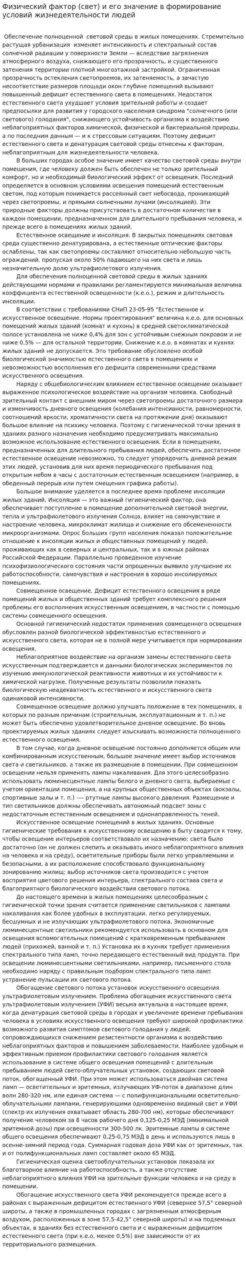 Физический фактор (свет) и его значение в формирование условий жизнедеятельности людей