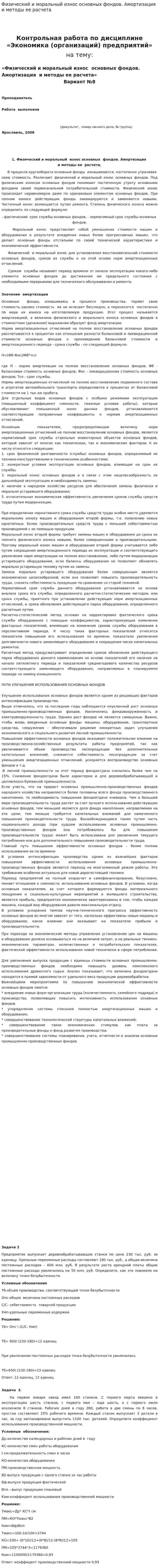 Физический и моральный износ основных фондов. Амортизация и методы ее расчета. 2