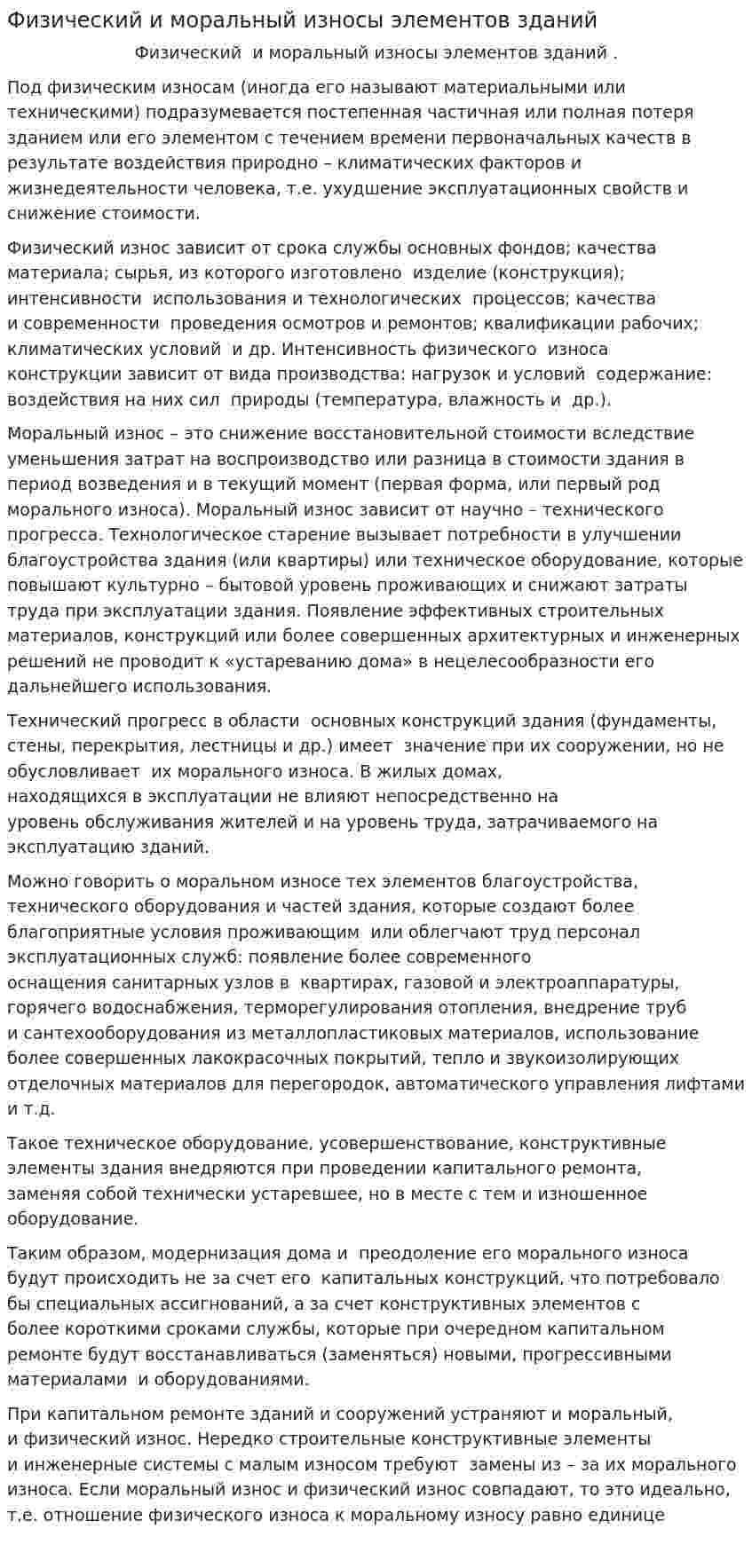 Физический и моральный износы элементов зданий