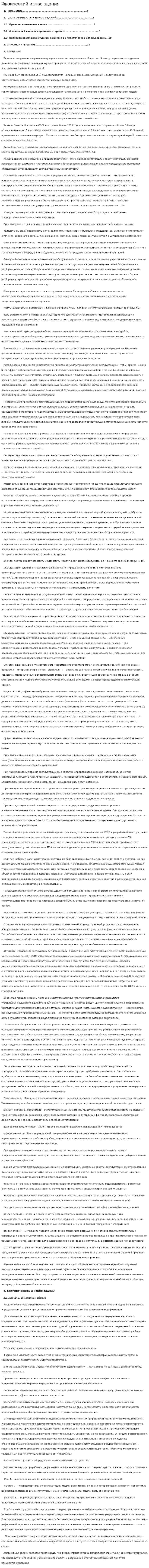 Физический износ здания. 2
