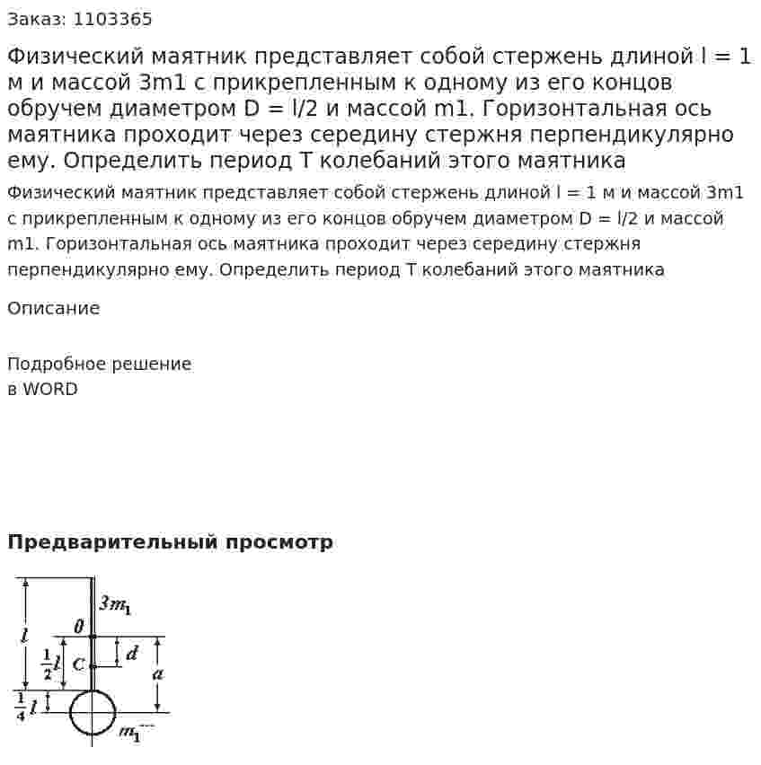 Физический маятник представляет собой стержень длиной l = 1 м и массой 3m1 с прикрепленным к одному из его концов обручем диаметром D = l/2 и массой m1. Горизонтальная ось маятника проходит через середину стержня перпендикулярно ему. Определить период T колебаний этого маятника 