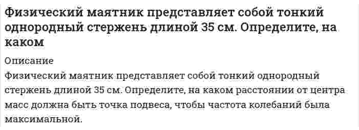     
          Описание
          Условие задачи:Физический маятник представляет собой тонкий однородный стержень длиной l = 1 м и массой m, на котором жестко закреплена материальная точка массой M на расстоянии d (d<l/2) от нижнего конца стержня. Точка подвеса маятника находится на расстоянии x (x<l/2) от верхнего конца стержня. Найти зависимость периода малых колебаний T маятника от расстояния x и построить график этой зависимости T(x) в интервале изменения x от 0 до l/2. Определить по графику минимальное значение периода T колебаний маятника. Ускорение свободного падения g = 9.81 м/c2.Задача решена для всех 20 вариантов. Решение представлено в формате Word.  
            
            
            Физический маятник представляет собой тонкий однородный стержень длиной l = 1 м и массой m, на котором жестко закреплена материальная точка массой M на расстоянии d (dФизический маятник представляет собой тонкий однородный стержень длиной L и массой m с укрепленным на конце маленьким шариком массой m. Маятник совершает колебания около горизонтальной оси, отстоящей от свободного конца стержня на четверть длины. Физический смысл и возможные значения главного, орбитального, магнитного и спинового квантовых чиселФизическое развитие и формирование правил здорового образа жизни у детей дошкольного возрастаФизическое развитие и формирование правил здорового образа жизни у детей дошкольного возраста. 2Философия ( 1 курс,СибуПК 2021 г)Философия ВСЕ ЗАДАНИЯ Физика. Определите положение центра масс фигуры в виде тонкого диска радиусомФизика. Плотность потока световой энергии равна 300 Вт/м2. Определить давление света, падающего нормФизика. Под каким углом должен падать пучок света из воздуха на поверхность воды, чтобы ...Физика. По трубе течёт машинное масло. Максимальная скорость, при которой движение масла в этой трубФизика. Равные массы кислорода и водорода одинаково изотермически сжимают. Для какого газа изменениеФизика. Цезий (работа выхода 1,88 эВ) освещается монохроматическим светом с длиной волны 486 нм. КакФизика. Элемент с ЭДС 2,1 B и внутренним сопротивлением 0,2 Ом соединён с реостатом. Определить силу
