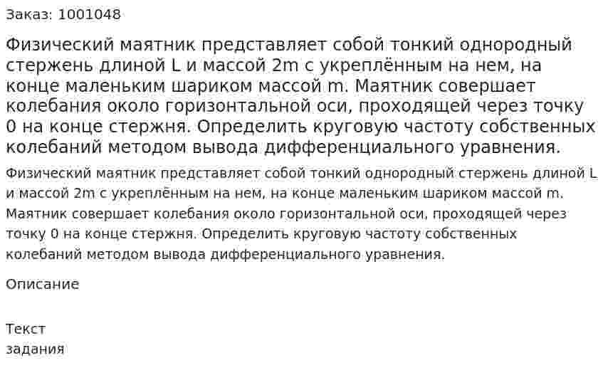 Физический маятник представляет собой тонкий однородный стержень длиной L и массой 2m с укреплённым на нем, на конце маленьким шариком массой m. Маятник совершает колебания около горизонтальной оси, проходящей через точку 0 на  конце стержня. Определить круговую частоту собственных колебаний методом вывода дифференциального уравнения. 