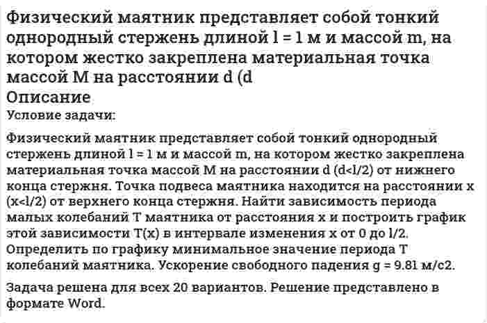      
          Описание
          Физический маятник представляет собой тонкий однородный стержень длиной L и массой m с укрепленным на конце маленьким шариком массой m. Маятник совершает колебания около горизонтальной оси, отстоящей от свободного конца стержня на четверть длины. Определите циклическую частоту собственных колебаний стержня.   
            
            
            Физический маятник представляет собой тонкий однородный стержень длиной L и массой m с укрепленным на конце маленьким шариком массой m. Маятник совершает колебания около горизонтальной оси, отстоящей от свободного конца стержня на четверть длины. Физический смысл и возможные значения главного, орбитального, магнитного и спинового квантовых чиселФизическое развитие и формирование правил здорового образа жизни у детей дошкольного возрастаФизическое развитие и формирование правил здорового образа жизни у детей дошкольного возраста. 2Философия ( 1 курс,СибуПК 2021 г)Философия ВСЕ ЗАДАНИЯ Философия. Итоговый тест (1 семестр). НСПКФизика. Плотность потока световой энергии равна 300 Вт/м2. Определить давление света, падающего нормФизика. Под каким углом должен падать пучок света из воздуха на поверхность воды, чтобы ...Физика. По трубе течёт машинное масло. Максимальная скорость, при которой движение масла в этой трубФизика. Равные массы кислорода и водорода одинаково изотермически сжимают. Для какого газа изменениеФизика. Цезий (работа выхода 1,88 эВ) освещается монохроматическим светом с длиной волны 486 нм. КакФизика. Элемент с ЭДС 2,1 B и внутренним сопротивлением 0,2 Ом соединён с реостатом. Определить силуФизический маятник представляет собой тонкий однородный стержень длиной 35 см. Определите, на каком