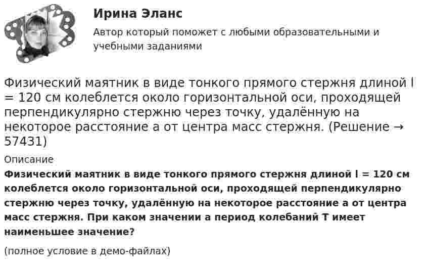     
            Описание
            Физический маятник в виде тонкого прямого стержня длиной l = 120 см колеблется около горизонтальной оси, проходящей перпендикулярно стержню через точку, удалённую на некоторое расстояние a от центра масс стержня. При каком значении a период колебаний T имеет наименьшее значение?(полное условие в демо-файлах)   
            
            
            Физический маятник в виде диска с центром масс в точке C и массой m=9 кг, подвешенный за точку O, отстающую от центра масс на расстояние CO=3,3 м, совершает гармонические не затухающие колебания с амплитудой A=1,3 м, и начальной фазой fi_0=pi/4, рассФизический маятник в виде тонкого прямого стержня длиной l = 120 см колеблется около горизонтальной оси, проходящей перпендикулярно стержню через точку, удалённую на некоторое расстояние a от центра масс стержня.Физический маятник выполнен в форме правильного креста из двух одинаковых стержней длиной 50 см каждый. Определить период колебаний маятника, если ось колебаний проходит через верхний конец одного из стержней.Физический маятник представляет собой тонкий однородный стержень массой m с укреплёнными на нём двумя маленькими шариками массами m и 2m. Маятник совершает колебания около горизонтальной оси,Физический маятник представляет собой тонкий однородный стержень массой m с укреплёнными на нём двумя маленькими шариками массами m и 2m. Маятник совершает колебания около горизонтальной оси, Физический маятник представляет собой тонкий однородный стержень массой m с укреплёнными на нём двумя маленькими шариками массами m и 2m. Маятник совершает колебания около горизонтальной оси, Физический маятник представляет собой тонкий стержень, подвешенный за один из его концов. При какой длине стержня период колебаний этого маятника будет равен 1 с?Физические методы определения прочности материаловФизические основы механикифизические основы электроникиФизические основы электроники - Вариант № 10 (0) - Подробные решения в ВордеФизические основы электроники - Вариант № 2 - 6 задачФизические упражнения в сочетании с использованием оздоровительных сил природы и гигиенических факторов, представляют собой.. сферу физической культурыФизический маятник в виде диска с центром масс в точке C и массой m=8 кг, подвешенный за точку O, отстающую от центра масс на расстояние CO=0,9 м, совершает гармонические не затухающие колебания с амплитудой A=0,9 м, и начальной фазой fi_0=pi/4, расс