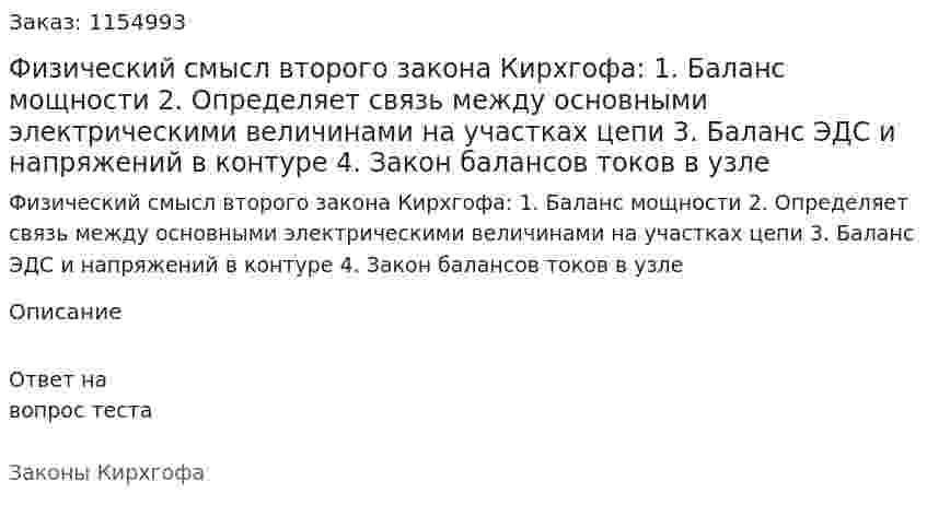 Физический смысл второго закона Кирхгофа: 1. Баланс мощности 2. Определяет связь между основными электрическими величинами на участках цепи 3. Баланс ЭДС и напряжений в контуре 4. Закон балансов токов в узле 