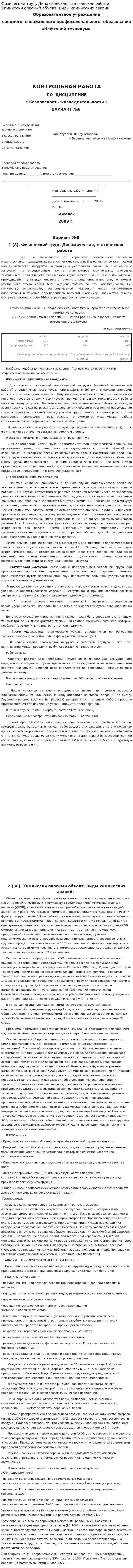Физический труд. Динамическая, статическая работа. Химически опасный объект. Виды химических аварий