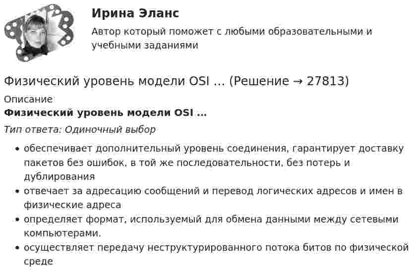      
          Описание
          Физический уровень модели OSI …Тип ответа: Одиночный выборобеспечивает дополнительный уровень соединения, гарантирует доставку пакетов без ошибок, в той же последовательности, без потерь и дублированияотвечает за адресацию сообщений и перевод логических адресов и имен в физические адресаопределяет формат, используемый для обмена данными между сетевыми компьютерами.осуществляет передачу неструктурированного потока битов по физической среде  
            
            
            Физический маятник представляет собой тонкий стержень, подвешенный за один из его концов. При какой длине стержня период колебаний этого маятника будет равен 1 с?Физический уровень модели OSI …Физическое лицо быть участником рынка ценных бумаг...	Физическое лицо (гражданин РФ) приобрело в собственность несколько нежилых помещений и планирует сдавать их в аренду. Нужно ли ему регистрироваться в качестве индивидуального предпринимателя до сдачи в аренду этих помещений? Физическое лицо, которому могут быть известны какие-либо обстоятельства, имеющие значение для осуществления налогового контроля по данному налогоплательщику, – это … Физическое лицо может быть субъектом ... ответственности, (выберите три варианта ответа)Физическое лицо на основании норм международного права несет ответственность за... (выберите два варианта ответа)Физический маятник в виде диска с центром масс в точке C и массой m=8 кг, подвешенный за точку O, отстающую от центра масс на расстояние CO=0,9 м, совершает гармонические не затухающие колебания с амплитудой A=0,9 м, и начальной фазой fi_0=pi/4, рассФизический маятник в виде диска с центром масс в точке C и массой m=9 кг, подвешенный за точку O, отстающую от центра масс на расстояние CO=1,9 м, совершает гармонические не затухающие колебания с амплитудой A=0,2 м, и начальной фазой fi_0=pi/4, рассФизический маятник в виде диска с центром масс в точке C и массой m=9 кг, подвешенный за точку O, отстающую от центра масс на расстояние CO=3,3 м, совершает гармонические не затухающие колебания с амплитудой A=1,3 м, и начальной фазой fi_0=pi/4, рассФизический маятник в виде тонкого прямого стержня длиной l = 120 см колеблется около горизонтальной оси, проходящей перпендикулярно стержню через точку, удалённую на некоторое расстояние a от центра масс стержня.Физический маятник выполнен в форме правильного креста из двух одинаковых стержней длиной 50 см каждый. Определить период колебаний маятника, если ось колебаний проходит через верхний конец одного из стержней.Физический маятник представляет собой тонкий однородный стержень массой m с укреплёнными на нём двумя маленькими шариками массами m и 2m. Маятник совершает колебания около горизонтальной оси,Физический маятник представляет собой тонкий однородный стержень массой m с укреплёнными на нём двумя маленькими шариками массами m и 2m. Маятник совершает колебания около горизонтальной оси, 
