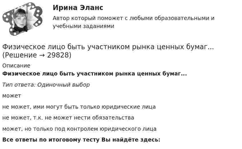      
          Описание
          Физическое лицо быть участником рынка ценных бумаг...Тип ответа: Одиночный выборможетне может, ими могут быть только юридические лицане может, т.к. не может нести обязательстваможет, но только под контролем юридического лицаВсе ответы по итоговому тесту Вы найдёте здесь:   
            
            
            Физический уровень модели OSI …Физическое лицо быть участником рынка ценных бумаг...	Физическое лицо (гражданин РФ) приобрело в собственность несколько нежилых помещений и планирует сдавать их в аренду. Нужно ли ему регистрироваться в качестве индивидуального предпринимателя до сдачи в аренду этих помещений? Физическое лицо, которому могут быть известны какие-либо обстоятельства, имеющие значение для осуществления налогового контроля по данному налогоплательщику, – это … Физическое лицо может быть субъектом ... ответственности, (выберите три варианта ответа)Физическое лицо на основании норм международного права несет ответственность за... (выберите два варианта ответа)Физическое лицо является участником международных отношений в связи с наличием обязанности.Физический маятник в виде диска с центром масс в точке C и массой m=9 кг, подвешенный за точку O, отстающую от центра масс на расстояние CO=1,9 м, совершает гармонические не затухающие колебания с амплитудой A=0,2 м, и начальной фазой fi_0=pi/4, рассФизический маятник в виде диска с центром масс в точке C и массой m=9 кг, подвешенный за точку O, отстающую от центра масс на расстояние CO=3,3 м, совершает гармонические не затухающие колебания с амплитудой A=1,3 м, и начальной фазой fi_0=pi/4, рассФизический маятник в виде тонкого прямого стержня длиной l = 120 см колеблется около горизонтальной оси, проходящей перпендикулярно стержню через точку, удалённую на некоторое расстояние a от центра масс стержня.Физический маятник выполнен в форме правильного креста из двух одинаковых стержней длиной 50 см каждый. Определить период колебаний маятника, если ось колебаний проходит через верхний конец одного из стержней.Физический маятник представляет собой тонкий однородный стержень массой m с укреплёнными на нём двумя маленькими шариками массами m и 2m. Маятник совершает колебания около горизонтальной оси,Физический маятник представляет собой тонкий однородный стержень массой m с укреплёнными на нём двумя маленькими шариками массами m и 2m. Маятник совершает колебания около горизонтальной оси, Физический маятник представляет собой тонкий однородный стержень массой m с укреплёнными на нём двумя маленькими шариками массами m и 2m. Маятник совершает колебания около горизонтальной оси, 