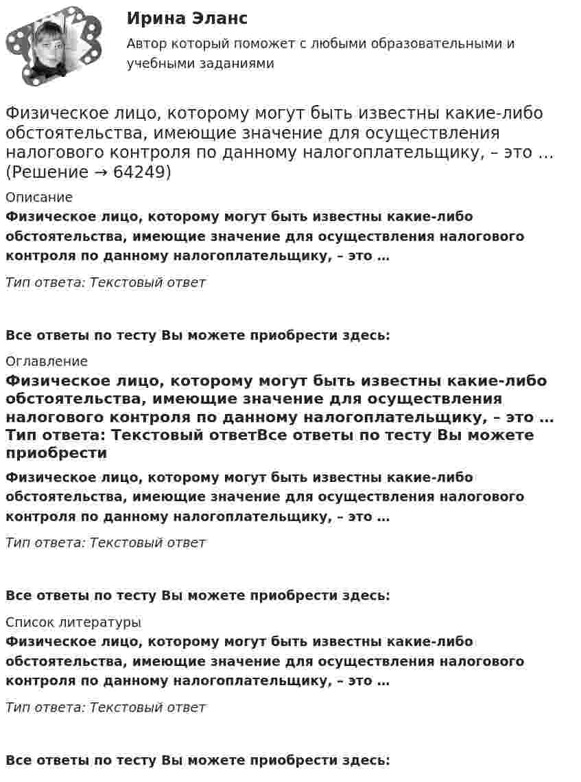      
            Описание
            Физическое лицо, которому могут быть известны какие-либо обстоятельства, имеющие значение для осуществления налогового контроля по данному налогоплательщику, – это … Тип ответа: Текcтовый ответ Все ответы по тесту Вы можете приобрести здесь:  
            Оглавление
            Физическое лицо, которому могут быть известны какие-либо обстоятельства, имеющие значение для осуществления налогового контроля по данному налогоплательщику, – это … Тип ответа: Текcтовый ответВсе ответы по тесту Вы можете приобрести здесь:  
            Список литературы
            Физическое лицо, которому могут быть известны какие-либо обстоятельства, имеющие значение для осуществления налогового контроля по данному налогоплательщику, – это … Тип ответа: Текcтовый ответВсе ответы по тесту Вы можете приобрести здесь:  
            
            
            	Физическое лицо (гражданин РФ) приобрело в собственность несколько нежилых помещений и планирует сдавать их в аренду. Нужно ли ему регистрироваться в качестве индивидуального предпринимателя до сдачи в аренду этих помещений? Физическое лицо, которому могут быть известны какие-либо обстоятельства, имеющие значение для осуществления налогового контроля по данному налогоплательщику, – это … Физическое лицо может быть субъектом ... ответственности, (выберите три варианта ответа)Физическое лицо на основании норм международного права несет ответственность за... (выберите два варианта ответа)Физическое лицо является участником международных отношений в связи с наличием обязанности.Физическое развитие и формирование правил здорового образа жизни у детей дошкольного возраста в условиях реализации ФГОС ДО (НИИ ДПО)Физическое самосовершенствование студентаФизический маятник в виде тонкого прямого стержня длиной l = 120 см колеблется около горизонтальной оси, проходящей перпендикулярно стержню через точку, удалённую на некоторое расстояние a от центра масс стержня.Физический маятник выполнен в форме правильного креста из двух одинаковых стержней длиной 50 см каждый. Определить период колебаний маятника, если ось колебаний проходит через верхний конец одного из стержней.Физический маятник представляет собой тонкий однородный стержень массой m с укреплёнными на нём двумя маленькими шариками массами m и 2m. Маятник совершает колебания около горизонтальной оси,Физический маятник представляет собой тонкий однородный стержень массой m с укреплёнными на нём двумя маленькими шариками массами m и 2m. Маятник совершает колебания около горизонтальной оси, Физический маятник представляет собой тонкий однородный стержень массой m с укреплёнными на нём двумя маленькими шариками массами m и 2m. Маятник совершает колебания около горизонтальной оси, Физический маятник представляет собой тонкий стержень, подвешенный за один из его концов. При какой длине стержня период колебаний этого маятника будет равен 1 с?Физический уровень модели OSI …