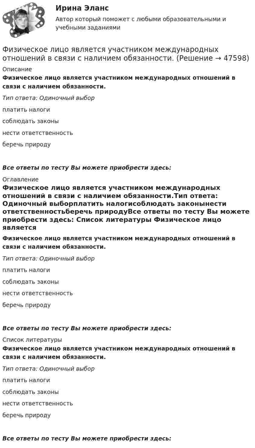      
            Описание
            Физическое лицо является участником международных отношений в связи с наличием обязанности.Тип ответа: Одиночный выборплатить налогисоблюдать законынести ответственностьберечь природуВсе ответы по тесту Вы можете приобрести здесь:  
            Оглавление
            Физическое лицо является участником международных отношений в связи с наличием обязанности.Тип ответа: Одиночный выборплатить налогисоблюдать законынести ответственностьберечь природуВсе ответы по тесту Вы можете приобрести здесь:  
            Список литературы
            Физическое лицо является участником международных отношений в связи с наличием обязанности.Тип ответа: Одиночный выборплатить налогисоблюдать законынести ответственностьберечь природуВсе ответы по тесту Вы можете приобрести здесь: 
            
            
            Физическое лицо на основании норм международного права несет ответственность за... (выберите два варианта ответа)Физическое лицо является участником международных отношений в связи с наличием обязанности.Физическое развитие и формирование правил здорового образа жизни у детей дошкольного возраста в условиях реализации ФГОС ДО (НИИ ДПО)Физическое самосовершенствование студентафизической культуре и спорту ФизКултура и спорт СинергияФизкультураФизический маятник представляет собой тонкий однородный стержень массой m с укреплёнными на нём двумя маленькими шариками массами m и 2m. Маятник совершает колебания около горизонтальной оси, Физический маятник представляет собой тонкий однородный стержень массой m с укреплёнными на нём двумя маленькими шариками массами m и 2m. Маятник совершает колебания около горизонтальной оси, Физический маятник представляет собой тонкий стержень, подвешенный за один из его концов. При какой длине стержня период колебаний этого маятника будет равен 1 с?Физический уровень модели OSI …Физическое лицо быть участником рынка ценных бумаг...	Физическое лицо (гражданин РФ) приобрело в собственность несколько нежилых помещений и планирует сдавать их в аренду. Нужно ли ему регистрироваться в качестве индивидуального предпринимателя до сдачи в аренду этих помещений? Физическое лицо, которому могут быть известны какие-либо обстоятельства, имеющие значение для осуществления налогового контроля по данному налогоплательщику, – это … 