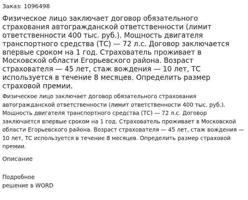 Физическое лицо заключает договор обязательного страхования автогражданской ответственности (лимит ответственности 400 тыс. руб.). Мощность двигателя транспортного средства (ТС) — 72 л.с. Договор заключается впервые сроком на 1 год. Страхователь проживает в Московской области Егорьевского района. Возраст страхователя — 45 лет, стаж вождения — 10 лет, ТС используется в течение 8 месяцев. Определить размер страховой премии. 