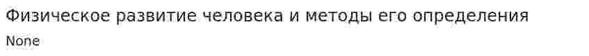 Физическое развитие человека и методы его определения. 2