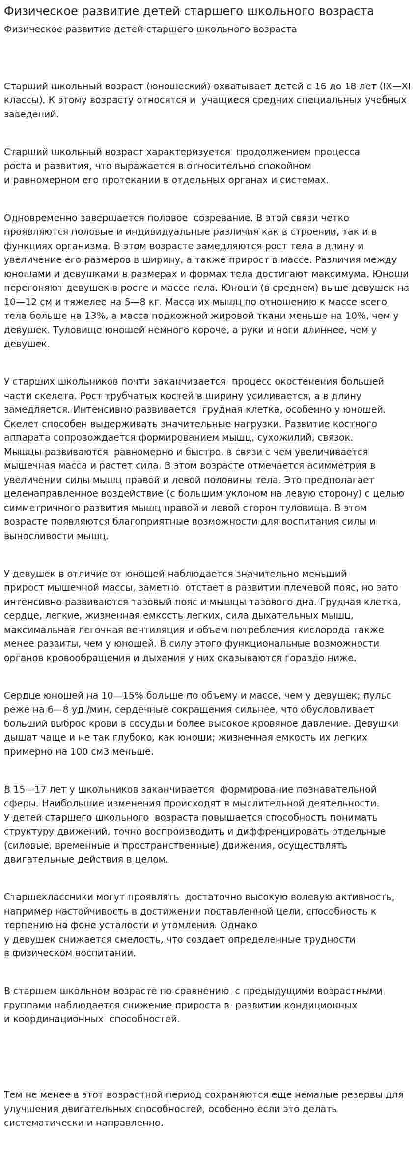Физическое развитие детей старшего школьного возраста
