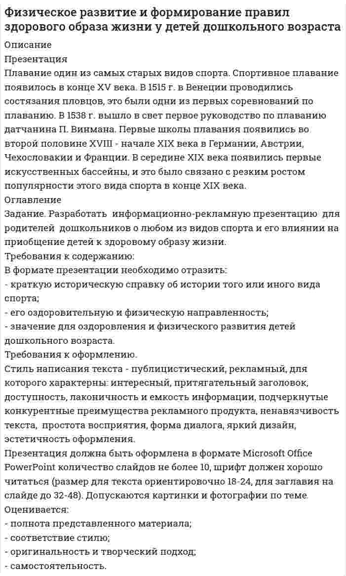      
          Описание
          Требования к содержанию:В формате презентации необходимо отразить:  - краткую историческую справку об истории того или иного вида спорта; - его оздоровительную и физическую направленность;- значение для оздоровления и физического развития детей дошкольного возраста.Требования к оформлению. Стиль написания текста - публицистический, рекламный, для которого характерны: интересный, притягательный заголовок, доступность, лаконичность и емкость информации, подчеркнутые конкурентные преимущества рекламного продукта, ненавязчивость текста,  простота восприятия, форма диалога, яркий дизайн, эстетичность оформления.Презентация должна быть оформлена в формате Microsoft Office PowerPoint количество слайдов не более 10, шрифт должен хорошо читаться (размер для текста ориентировочно 18-24, для заглавия на слайде до 32-48). Допускаются картинки и фотографии по теме.Оценивается: - полнота представленного материала; - соответствие стилю; - оригинальность и творческий подход;- самостоятельность. 
          Оглавление
          Задание. Разработать  информационно-рекламную презентацию  для родителей  дошкольников о любом из видов спорта и его влиянии на приобщение детей к здоровому образу жизни. 
            
            
            Философия ( 1 курс,СибуПК 2021 г)Философия ВСЕ ЗАДАНИЯ Философия. Итоговый тест (1 семестр). НСПКФилософия. Итоговый тест (1 семестр). НСПК. Философия. Итоговый тест (1 семестр). НСПК. 2Философия ТК-10. Задание. СИБУПКФилософия ТК - 16Физика. Цезий (работа выхода 1,88 эВ) освещается монохроматическим светом с длиной волны 486 нм. КакФизика. Элемент с ЭДС 2,1 B и внутренним сопротивлением 0,2 Ом соединён с реостатом. Определить силуФизический маятник представляет собой тонкий однородный стержень длиной 35 см. Определите, на какомФизический маятник представляет собой тонкий однородный стержень длиной l = 1 м и массой m, на котором жестко закреплена материальная точка массой M на расстоянии d (dФизический маятник представляет собой тонкий однородный стержень длиной L и массой m с укрепленным на конце маленьким шариком массой m. Маятник совершает колебания около горизонтальной оси, отстоящей от свободного конца стержня на четверть длины. Физический смысл и возможные значения главного, орбитального, магнитного и спинового квантовых чиселФизическое развитие и формирование правил здорового образа жизни у детей дошкольного возраста