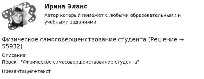      
            Описание
            Проект Физическое самосовершенствование студентаПрезентация+текст   
            
            
            Физическое развитие и формирование правил здорового образа жизни у детей дошкольного возраста в условиях реализации ФГОС ДО (НИИ ДПО)Физическое самосовершенствование студентафизической культуре и спорту ФизКултура и спорт СинергияФизкультурафизкультура 70 балловФИЗКУЛЬТУРА И СПОРТ МТИФизический маятник представляет собой тонкий стержень, подвешенный за один из его концов. При какой длине стержня период колебаний этого маятника будет равен 1 с?Физический уровень модели OSI …Физическое лицо быть участником рынка ценных бумаг...	Физическое лицо (гражданин РФ) приобрело в собственность несколько нежилых помещений и планирует сдавать их в аренду. Нужно ли ему регистрироваться в качестве индивидуального предпринимателя до сдачи в аренду этих помещений? Физическое лицо, которому могут быть известны какие-либо обстоятельства, имеющие значение для осуществления налогового контроля по данному налогоплательщику, – это … Физическое лицо может быть субъектом ... ответственности, (выберите три варианта ответа)Физическое лицо на основании норм международного права несет ответственность за... (выберите два варианта ответа)