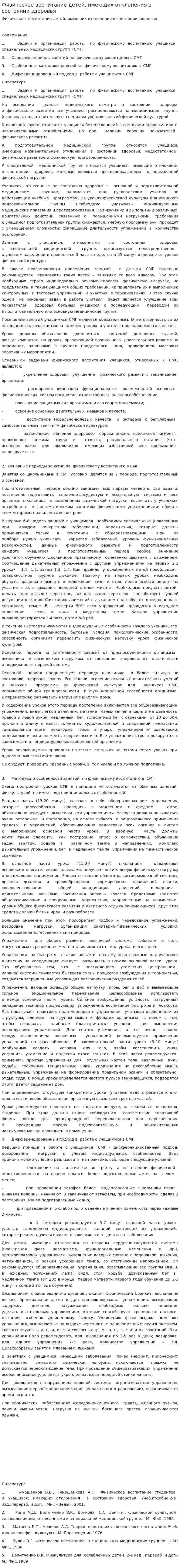 Физическое воспитание детей, имеющих отклонения в состоянии здоровья