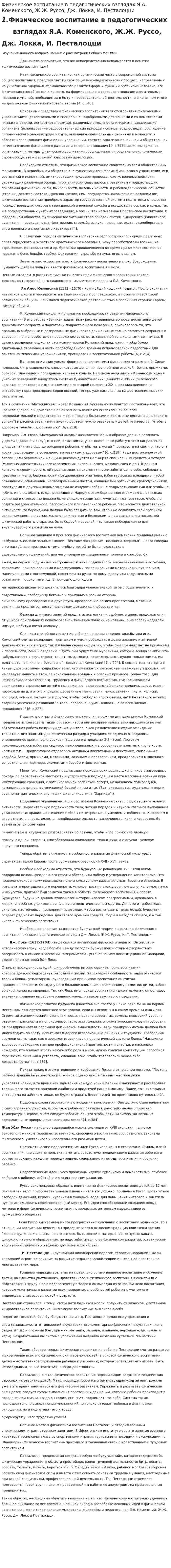 Физическое воспитание в педагогических взглядах Я.А. Коменского, Ж.Ж. Руссо, Дж. Локка, И. Песталоцци