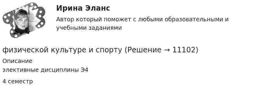      
          Описание
          элективные дисциплины Э44 семестр  
            
            
            Физическое самосовершенствование студентафизической культуре и спорту ФизКултура и спорт СинергияФизкультурафизкультура 70 балловФИЗКУЛЬТУРА И СПОРТ МТИФизкультура и спорт тесты синергияФизический уровень модели OSI …Физическое лицо быть участником рынка ценных бумаг...	Физическое лицо (гражданин РФ) приобрело в собственность несколько нежилых помещений и планирует сдавать их в аренду. Нужно ли ему регистрироваться в качестве индивидуального предпринимателя до сдачи в аренду этих помещений? Физическое лицо, которому могут быть известны какие-либо обстоятельства, имеющие значение для осуществления налогового контроля по данному налогоплательщику, – это … Физическое лицо может быть субъектом ... ответственности, (выберите три варианта ответа)Физическое лицо на основании норм международного права несет ответственность за... (выберите два варианта ответа)Физическое лицо является участником международных отношений в связи с наличием обязанности.