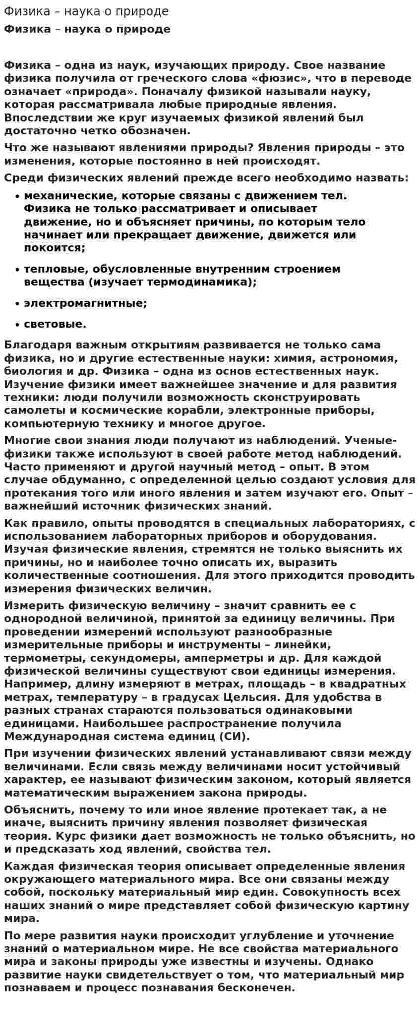 Физика – наука о природе