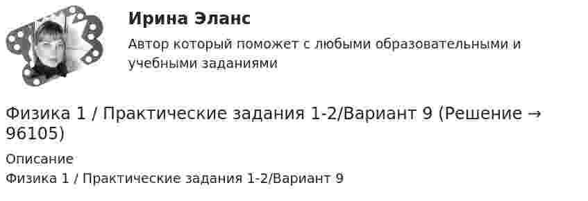     
            Описание
            Физика 1 / Практические задания 1-2/Вариант 9   
            
            
            Физика 1 ПР 1Физика 1 / Практические задания 1-2/Вариант 9Физика 1, практические задания 2-6ФИЗИКА 1 ПРАКТИЧЕСКОЕ ЗАДАНИЕфизика 1---ПРАКТИЧЕСКОЕ ЗАДАНИЕ 1-2 бригада 15 --буквы Р, ЧФизика 1  Практическое задание 1,2 ВАРИАНТ Г РОСДИСТАНТФизика 1  Практическое задание 1,2 вариант Л РОСДИСТАНТФизика 1 (актуальные ответы на итоговый тест) 2023Физика 1. Вариант 16ФИЗИКА 1 ЗАДАНИЕ 1 ТГУ РОСДИСТАНТ ВАРИАНТ Г(4)физика 1 итоговый тест физика 1 --ЛАБОРАТОРНАЯ РАБОТА 1-2-3 ((5 бригада))+ 1-2 Практическое задание (20) --на букву Хфизика 1 --ЛАБОРАТОРНАЯ РАБОТА 1-2-3 бригада 7--буква Ж, П, Чфизика 1 --ЛАБОРАТОРНАЯ РАБОТА 1-2-3  + практическое задание 1-2  ((вариант 3))