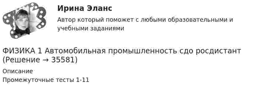      
          Описание
          Промежуточные тесты 1-11  
            
            
            Физика 1 - 3 тест. Витте. ФИЗИКА 1  Автомобильная промышленность сдо росдистантФизика 1 (актуальные ответы на итоговый тест) 2023Физика 1. Вариант 16ФИЗИКА 1 ЗАДАНИЕ 1 ТГУ РОСДИСТАНТ ВАРИАНТ Г(4)физика 1 итоговый тест физика 1 --ЛАБОРАТОРНАЯ РАБОТА 1-2-3 ((5 бригада))+ 1-2 Практическое задание (20) --на букву ХФедунов указанный в завещании Грибова в качестве исполнителя завещания и давший в момент совершения завещания согласие на это, потребовал от должника наследодателя возврата долга.Феномен группового давления получил в социальной психологии наименование:Фермер Иванов совмещает основную деятельность с тем, что дает уроки игры на гитаре. Цена одного урока – 20 руб. в час. В один прекрасный день фермер Иванов провел на ферме 10 часов, высаживая семена, за которые заплатил 100 руб.Фермер на своем участке может выращивать для продажи морковь и свеклу. Он использует труд 10 сезонных рабочих. Каждый из рабочих может вырастить либо 100 кг свеклы, либо 80 кг моркови. Постройте график производственных возможностей фермерского хозяйства и объясните, почему он имеет такую форму.Фигурист массой m = 70 кг начинает вращение с частотой n1 = 1 об/c, держа руки горизонтально. С какой частотой он будет вращаться, если поднимет руки вертикально? Тело фигуриста считать однородным цилиндром радиуса 15 см,Физика 1.1 / ДО 2021 IIФизика 1.2 Тесты 2-15 ТПУ