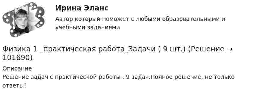       
            Описание
            Решение задач с практической работы . 9 задач.Полное решение,  не только ответы!   