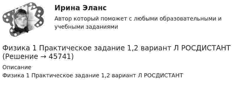     
            Описание
            Физика 1 Практическое задание 1,2 вариант Л РОСДИСТАНТ  
            
            
            Физика 1  Практическое задание 1,2 ВАРИАНТ Г РОСДИСТАНТФизика 1  Практическое задание 1,2 вариант Л РОСДИСТАНТФизика 1 Практическое задание 1 Вариант 13 РосдистантФизика 1 Практическое задание 1 Вариант 16 РосдистантФизика1 Практическое задание 1 практическое задание 2 РОСДИСТАНТ Вариант 9Физика 1 Практическое задание 2 Вариант 16 РосдистантФизика1 - Промежуточный тест 1(Росдистант)физика 1 --ЛАБОРАТОРНАЯ РАБОТА 1-2-3 бригада 7--буква Ж, П, Чфизика 1 --ЛАБОРАТОРНАЯ РАБОТА 1-2-3  + практическое задание 1-2  ((вариант 3))Физика 1. Полный перечень вопросовФизика 1 ПР 1Физика 1 / Практические задания 1-2/Вариант 9Физика 1, практические задания 2-6ФИЗИКА 1 ПРАКТИЧЕСКОЕ ЗАДАНИЕ