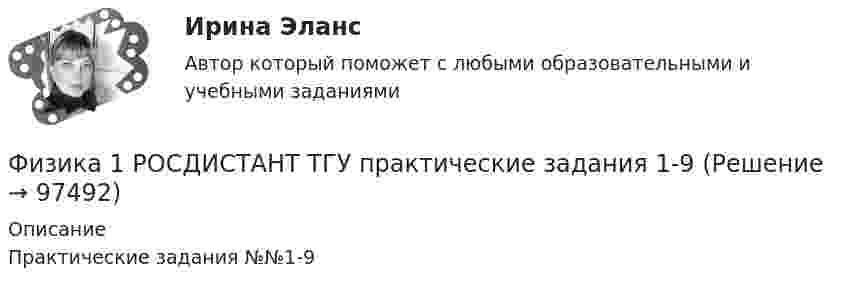     
            Описание
            Практические задания №№1-9   
            
            
            Физика 1 [Росдистант ТГУ] Вариант 10Физика 1 РОСДИСТАНТ ТГУ практические задания 1-9ФИЗИКА 1 СЕМЕСТР МТИФизика 1 семестр (тест с ответами Колледж Синергия)Физика.(1)СПО (все ответы на тест Синергия / МТИ / МосАП💯 Физика.(1)СПО (все ответы на тест Синергия / МТИ / МосАП, август 2022)💯 Физика.(1)СПО (все ответы на тест Синергия / МТИ / МосАП, апрель 2023)Физика 1 РосдистантФизика 1 РосдистантФИЗИКА 1 - РОСДИСТАНТ - 9 заданий - Подробные решения в ВордеФИЗИКА 1 - РОСДИСТАНТ - 9 заданий - только ответы без решенийФИЗИКА 1 РОСДИСТАНТ (ЗАДАНИЕ №1 и №2) 6 задач! ВАРИАНТ 9Физика 1. Росдистант. Практическое задание 1, 2. Вариант 11 (буква М)Физика1 РОСДИСТАНТ промежуточные + итоговые тесты 900 страниц текста! найдётся всё!