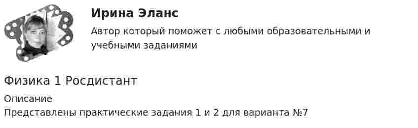      
          Описание
           Представлены практические задания 1 и 2 для варианта №7  
            
            
            Физика 1 РосдистантФизика 1 РосдистантФИЗИКА 1 - РОСДИСТАНТ - 9 заданий - Подробные решения в ВордеФИЗИКА 1 - РОСДИСТАНТ - 9 заданий - только ответы без решенийФИЗИКА 1 РОСДИСТАНТ (ЗАДАНИЕ №1 и №2) 6 задач! ВАРИАНТ 9Физика 1. Росдистант. Практическое задание 1, 2. Вариант 11 (буква М)Физика1 РОСДИСТАНТ промежуточные + итоговые тесты 900 страниц текста! найдётся всё!Физика 1 Практическое задание 1 Вариант 13 РосдистантФизика 1 Практическое задание 1 Вариант 16 РосдистантФизика1 Практическое задание 1 практическое задание 2 РОСДИСТАНТ Вариант 9Физика 1 Практическое задание 2 Вариант 16 РосдистантФизика1 - Промежуточный тест 1(Росдистант)Физика 1 - Промежуточный тест 2(Росдистант)Физика 1 - Промежуточный тест 3(Росдистант)