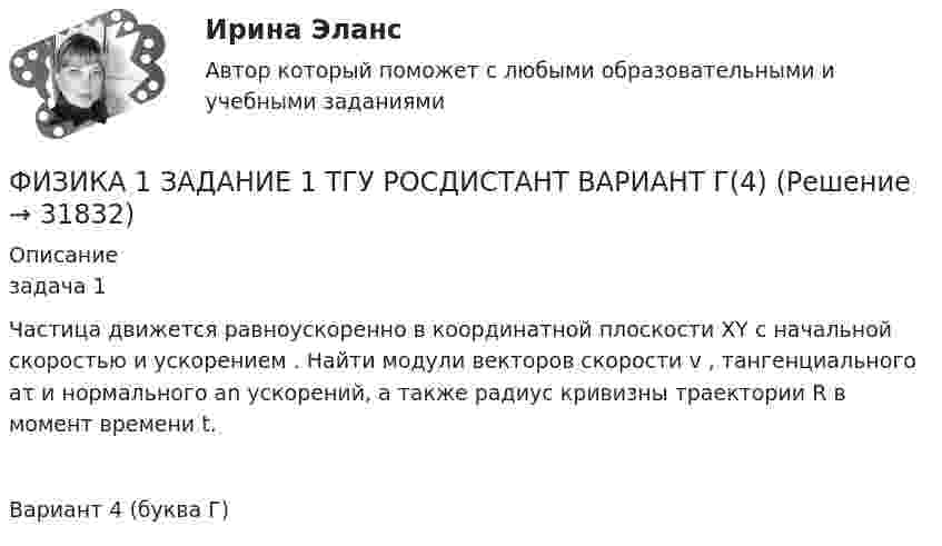      
          Описание
          задача 1Частица движется равноускоренно в координатной плоскости XY с начальной скоростью                       и ускорением   . Найти модули векторов скорости v , тангенциального aτ  и нормального an   ускорений, а также радиус кривизны траектории  R в момент времени t. Вариант 4 (буква Г)  
            
            
            Физика 1. Вариант 16ФИЗИКА 1 ЗАДАНИЕ 1 ТГУ РОСДИСТАНТ ВАРИАНТ Г(4)физика 1 итоговый тест физика 1 --ЛАБОРАТОРНАЯ РАБОТА 1-2-3 ((5 бригада))+ 1-2 Практическое задание (20) --на букву Хфизика 1 --ЛАБОРАТОРНАЯ РАБОТА 1-2-3 бригада 7--буква Ж, П, Чфизика 1 --ЛАБОРАТОРНАЯ РАБОТА 1-2-3  + практическое задание 1-2  ((вариант 3))Физика 1. Полный перечень вопросовФермер на своем участке может выращивать для продажи морковь и свеклу. Он использует труд 10 сезонных рабочих. Каждый из рабочих может вырастить либо 100 кг свеклы, либо 80 кг моркови. Постройте график производственных возможностей фермерского хозяйства и объясните, почему он имеет такую форму.Фигурист массой m = 70 кг начинает вращение с частотой n1 = 1 об/c, держа руки горизонтально. С какой частотой он будет вращаться, если поднимет руки вертикально? Тело фигуриста считать однородным цилиндром радиуса 15 см,Физика 1.1 / ДО 2021 IIФизика 1.2 Тесты 2-15 ТПУФизика 1.2 ТПУ Тест 1Физика 1 - 3 тест. Витте. ФИЗИКА 1  Автомобильная промышленность сдо росдистант