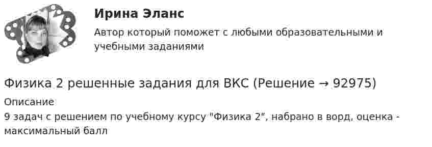     
            Описание
            9 задач с решением по учебному курсу Физика 2, набрано в ворд, оценка - максимальный балл   
            
            
            Физика2_Промежуточный тест 9Физика 2 решенные задания для ВКСФизика 2 (Росдистант)Физика 2. Росдистант.  Практическое задание 1, 2. Вариант 11 (буква М)Физика 2 (РОСДИСТАНТ) Промежуточные тесты 1-12Физика 2. Росдистант. Промежуточные тесты 1-12. Итоговый тест.Физика 2/ РОСДИСТАНТ/ промежуточный тест 1Физика2_Промежуточный тест 1-6Физика2_Промежуточный тест 1-6Физика2_Промежуточный тест 7Физика2_Промежуточный тест 7Физика2_Промежуточный тест 8Физика2_Промежуточный тест 8Физика2_Промежуточный тест 8
