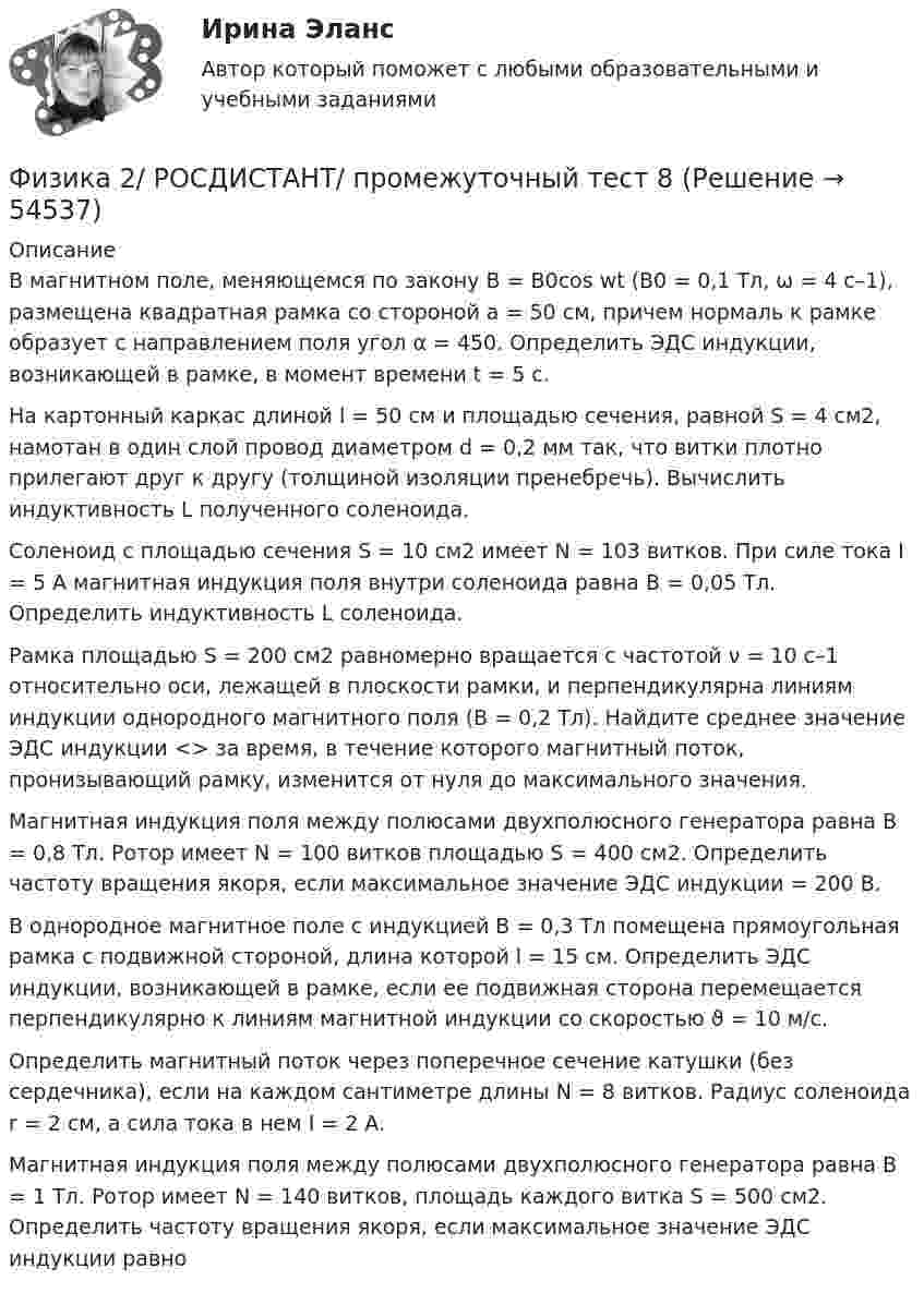 Физика 2/ РОСДИСТАНТ/ промежуточный тест 8 (Решение → 54544)