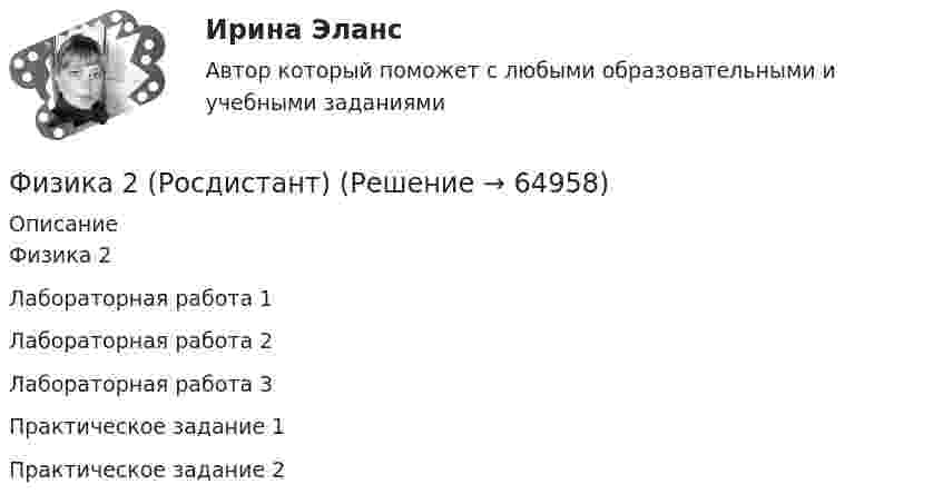     
            Описание
            Физика 2Лабораторная работа 1Лабораторная работа 2Лабораторная работа 3Практическое задание 1Практическое задание 2   
            
            
            Физика 2 решенные задания для ВКСФизика 2 (Росдистант)Физика 2. Росдистант.  Практическое задание 1, 2. Вариант 11 (буква М)Физика 2 (РОСДИСТАНТ) Промежуточные тесты 1-12Физика 2. Росдистант. Промежуточные тесты 1-12. Итоговый тест.Физика 2/ РОСДИСТАНТ/ промежуточный тест 1Физика 2/ РОСДИСТАНТ/ промежуточный тест 10Физика2_Промежуточный тест 1-6Физика2_Промежуточный тест 7Физика2_Промежуточный тест 7Физика2_Промежуточный тест 8Физика2_Промежуточный тест 8Физика2_Промежуточный тест 8Физика2_Промежуточный тест 9