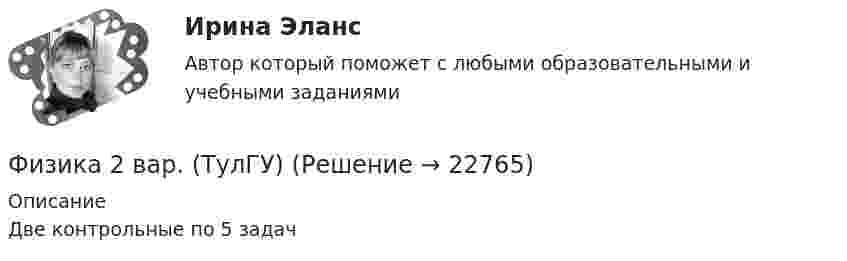    
          Описание
          Две контрольные по 5 задач  
            
            
            Физика (2023г.) тест с ответами СинергияФизика 2 вар. (ТулГУ)Физика 2 (вопросы + ответы)💯 ФИЗИКА (2) (все ответы на тест Синергия / МТИ / МосАП, август 2022)💯 ФИЗИКА (2) (все ответы на тест Синергия / МТИ / МосАП, апрель 2023)💯 ФИЗИКА (2) (все ответы на тест Синергия / МТИ / МосАП, декабрь 2022)💯 ФИЗИКА (2) (все ответы на тест Синергия / МТИ / МосАП, май 2023)💯 Физика.(1)СПО (все ответы на тест Синергия / МТИ / МосАП, ноябрь 2022)💯 Физика.(1)СПО (все ответы на тест Синергия / МТИ / МосАП, февраль 2023)💯 Физика.(1)СПО (все ответы на тест Синергия / МТИ / МосАП, январь 2023)💯 Физика.(1)СПО (ответы на тест Синергия / МОИ / МТИ / МосАП, октябрь 2023)💯 Физика.(1)СПО (ответы на тест Синергия / МОИ / МТИ / МосАП, январь 2024)Физика.(1)СПО (правильные ответы на тест Синергия / МОИ / МТИ / МосАП)Физика 1 / Тесты 1-11