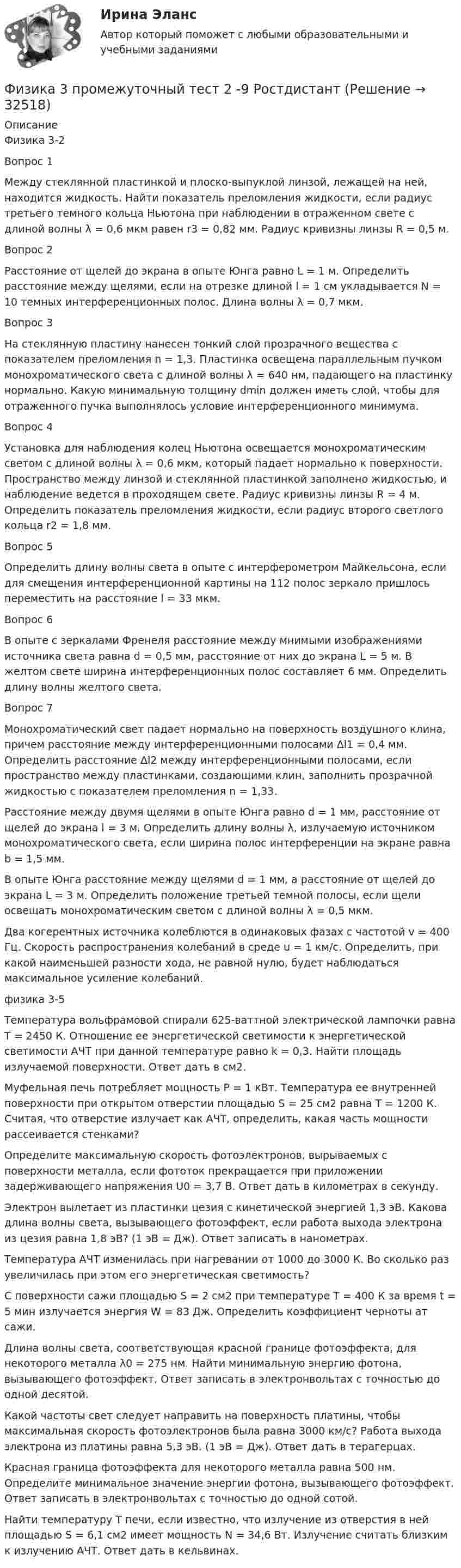 Физика 3 промежуточный тест 2 -9 Ростдистант (Решение > 32519)