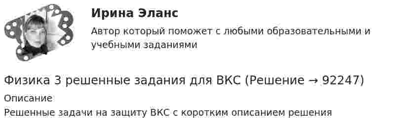     
            Описание
            Решенные задачи на защиту ВКС с коротким описанием решения   
            
            
            Физика 3. Промежуточный тест 9Физика 3 решенные задания для ВКСФизика 3 (Росдистант)ФИЗИКА 3 - РОСДИСТАНТ - 9 заданий - Подробные решения в ВордеФИЗИКА 3 - РОСДИСТАНТ - 9 заданий - только ответы без решенийФизика 3 Росдистант лето 2023Физика 3. Росдистант. Практическое задание 1, 2. Вариант 11 (буква М)Физика 3. Промежуточный тест 3Физика 3. Промежуточный тест 4Физика 3. Промежуточный тест 4-6 [Росдистант. ТГУ]Физика 3. Промежуточный тест  5Физика 3. Промежуточный тест 6Физика 3. Промежуточный тест 7Физика 3. Промежуточный тест 7-9 [Росдистант. ТГУ]