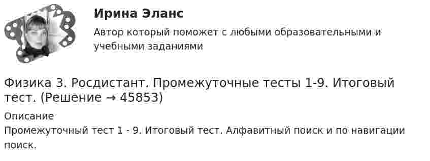      
            Описание
            Промежуточный тест 1 - 9. Итоговый тест. Алфавитный поиск и по навигации поиск.   
            
            
            Физика 3 (РОСДИСТАНТ) Промежуточные тесты 1-9Физика 3. Росдистант. Промежуточные тесты 1-9. Итоговый тест.физика 3    тест + решение подробноФизика (62 вопроса с ответами)Физика 80 баллов 30 ответов 2 курс 1 семестр 2022г МТИ СИНЕРГИЯФизика (вариант 12)Физика (вариант 12)Физика 3. Промежуточный тест 8Физика 3. Промежуточный тест 9Физика 3 решенные задания для ВКСФизика 3 (Росдистант)ФИЗИКА 3 - РОСДИСТАНТ - 9 заданий - Подробные решения в ВордеФИЗИКА 3 - РОСДИСТАНТ - 9 заданий - только ответы без решенийФизика 3 Росдистант лето 2023