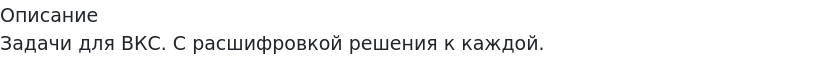       
            Описание
             Задачи для ВКС. С расшифровкой решения к каждой.   