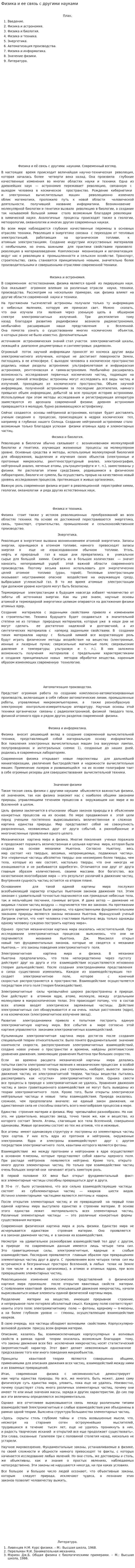 Физика и ее связь с другими науками