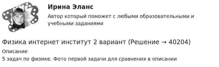     
          Описание
          5 задач по физике. Фото первой задачи для сравнения в описании  
            
            
            Физика (задачи, СибГУГиТ)    Физика интернет институт 2 вариантФизика итоговый тест МФЮАФИЗИКА ИТОГОВЫЙ ТЕСТ (НИУ МЭИ (ТУ) ИДДО) ⭐ Физика [Итоговый тест] (ответы на тест Синергия / МТИ / МосАП, июль 2022)💯 Физика > Итоговый тест (правильные ответы на тест Синергия / МОИ / МТИ / МосАП)💯 Физика > Компетентностный тест (правильные ответы на тест Синергия / МОИ / МТИ / МосАП)💯 Физика (все ответы на тест Синергия / МТИ / МосАП, декабрь 2022)(Физика / Екатеринбург / Уральский институт ГПС МЧС России / 2021) Контрольная работа / Вариант №03 (15 задач)(Физика / Екатеринбург / Уральский институт ГПС МЧС России / 2021) Контрольная работа / Вариант №04 (15 задач)(Физика / Екатеринбург / Уральский институт ГПС МЧС России / 2021) Контрольная работа / Вариант №05 (15 задач)(Физика / Екатеринбург / Уральский институт ГПС МЧС России / 2021) Контрольная работа / Вариант №06 (15 задач)Физика задача тело движется из состояния покоя 27 секундфизика задачи 7, 27, 47, 67, 87, 107, 127, 147, 167 7. Определить ход поршня тракторного двигателя, если средняя скорость движения поршня равна 6 м/с, а коленчатый вал делает 1500 об/мин.
