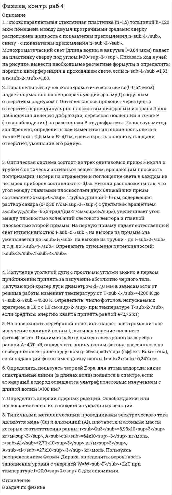 




Описание


Здравствуй, друг! Если нужны ещё контрольные работы или ответы на тесты, пиши в личку. Все контрольные были проверены преподавателями и оценены на положительную оценку в название файла указан процент, НЕ ЗАБУДЬ ОБЯЗАТЕЛЬНО % УДАЛИТЬ ПРИ ЗАГРУЗКЕ ФАЙЛА НА ПОРТАЛ




Оглавление


1. По имеющимся данным составить баланс организации, рассчитать: собственный оборотный капитал, текущие финансовые потребности, излишек или недостаток собственных средств.
Исходные данные: кредиторская задолженность 1200, денежные средства 700, дебиторская задолженность 1800, краткосрочные кредиты банков 1000, долгосрочные обязательства 2000, запасы 1200, резервный капитал 1000, уставный капитал 2000, внеоборотные активы 3500.
 
Задача 2. По имеющимся данным найти размер оборотных активов, капитала и резервов, запасов, уставного капитала. Составить баланс организации. Оценить существующую политику и предложить направления по ее улучшению. Исходные данные: на конец года известно, что собственный оборотный капитал 200 т.р., внеоборотные активы 2000 т.р., нераспределенная прибыль 500 т.р., дебиторская задолженность 300 т.р., денежные средства 50 т.р., резервный капитал, текущие обязательства 305 т.р. (в то числе кредиторская задолженность 200), долгосрочные обязательства отсутствуют.
 
Задача 3. Краткосрочные обязательства компании 265000 тыс. руб. Величина коэф¬фициента текущей ликвидности 2,2.
Как изменится общий коэффициент покрытия, если фирма реа-лизует одно из следующих действий:
 Оплатит 67 500 тыс. руб. кредиторской задолженности наличными.
 Получит 33 000 тыс. руб. от дебиторов.
 Закупит товаров в кредит на 41 300 тыс. руб.
 Выплатит дивиденды в размере 60 000 тыс. руб.
 Реализует оборудование, остаточная стоимость которого 90000 тыс. руб., а накопленная сумма амортизации 112000 тыс. руб., за 80000 тыс. руб.
 Реализует товар в кредит на 73500 тыс. руб. Рентабельность основной деятельности 33%.
 Спишет товарно-материальные запасы стоимостью 20000 тыс. руб. на лом и начислит износ 15000 тыс. руб. на нематериальные активы.



            
            
            1. Письменно переведите предложения на русский язык, обращая внимание на формы герундия. 1. After adopting the law some remarkable changes in economy took place throughout the country. 2. Their customers insisted on signing the contract immediately.1. Плоскопараллельная стеклянная пластинка (n=1,5) толщиной h=1,20 мкм помещена между двумя прозрачными средами: сверху расположена жидкость с показателем преломления n1, снизу - с показателем преломления n2. Монохроматический свет (длина волны в вакууме l=0,64 мкм) падает на пластинку сверху под углом i=300. Показать ход лучей на рисунке, вывести необходимые расчетные формулы и определить: порядок интерференции в проходящем свете, если n1=1,33, а n2=1,63.1) По данным http://www.consultant.ru/document/cons_doc_LAW_339305/ заполните строки 1,2,3,4,5,7 и 9. 2) Дайте определение ВВП и инфляции, используя учебную литературу (сделайте ссылку на источник с указание автора и названия учебника). Прокомментируйте, как за трехлетний период изменится ВВП и инфляция.1. Подготовьте эссе на тему: «Административное право как отрасль публичного права». 2. Проведите сравнение норм КоАП РФ и АПК РФ, регулирующих порядок принятия судьями соответствующих судов к производству дел об административных правонарушениях. 3. Министр здравоохранения подписал следующие документы1. По имеющимся данным составить баланс организации, рассчитать: собственный оборотный капитал, текущие финансовые потребности, излишек или недостаток собственных средств.1) полное сопротивление электрической цепи и его характер; 2) действующие значения токов в ветвях; 3) показания вольтметра и ваттметра; Построить векторную диаграмму токов и топографическую диаграмму напряжений для всей цепи.1.	Положение точки в пространстве определяется Выберите один или несколько ответов:  a.одной проекцией  b.двумя проекциями  c.одной координатой  d.тремя координатами  e.двумя координатами1. Перепишите и письменно переведите следующие предложения, принимая во внимание, что инфинитив в функции определения и особенно Complex Object и Complex Subject часто соответствуют придаточным предложениям.1. Перепишите и письменно переведите следующие предложения, принимая во внимание, что инфинитив в функции определения и особенно Complex Object и Complex Subject часто соответствуют придаточным предложениям.. 21. Перепишите предложения, выбрав правильную форму глагола- сказуемого, и переведите предложения на русский язык. 1) It didn't rain/hasn't rained last week. 2) How long are you reading/have you been reading this book?1. Перепишите предложения, подчеркните в каждом из них глагол-сказуемое и определите его видовременную форму и залог. Переведите предложения на русский язык1. Перепишите предложения, подчеркните в каждом из них глагол-сказуемое и определите его видовременную форму и залог. Переведите предложения на русский язык.1. Перепишите следующие предложения, подчеркните в них глагол-сказуемое, определите его время, вид и залог. Переведите предложения на русский язык. Например: is based – Pr. Simple Passive1. Перечислите особенности d-элементов. Приведите три примера таких элементов из Периодической таблицы Д.И. Менделеева. Составьте электронные формулы этих элементов. 2. Напишите реакции взаимодействия с железа с серой, соляной и азотной кислотами. 