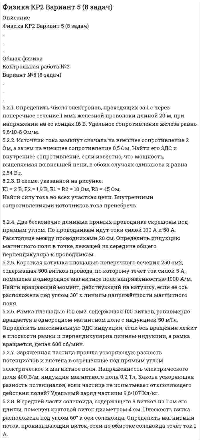 




Описание


5. Приведите формулировки основных стехиометрических законов химии. В чем особенность современного подхода к закону сохранения массы и закону постоянства состава? Сделайте расчет и заполните пропуски в таблице.
Формула вещества CO CuSO₄
Масса одного моля
Масса вещества, г 1,60
Количество молей
Количество молекул
Объем вещества при н.у., литров 67,2
 
10.* Составьте формулы высших оксидов элементов, являющихся макроэлементами в питании растений, и формулы высших оксидов для микроэлементов. Изобразите их графически. Укажите характер этих оксидов (кислотный, основной, амфотерный). Напишите возможные реакции их взаимодействия с водой.
 
16. Составьте формулы всех солей, соответствующих взятым попарно кислотам и основаниям: Sr(OH)₂, Ba(OH)₂, HCl, H₂SiO₃. Напишите уравнения получения одной из солей в молекулярной и ионной форме. При написании уравнений руководствуйтесь таблицей растворимости и таблицей степеней диссоциации.
 
29. Составьте электронные формулы и представьте графически размещение электронов по квантовым ячейкам для элементов: хлор, бериллий. Проанализируйте возможности разъединения спаренных электронов при возбуждении атомов с образованием валентных электронов в соответствии с теорией спин-валентности.
 
33. Проанализируйте изменения величины зарядов ядер, радиусов атомов, электроотрицательностей и степеней окисления элементов 4 периода. Каковы закономерности этих изменений при движении по группе сверху вниз или по периоду слева направо? Как изменяется в этом направлении металличность элементов и характер их оксидов и гидроксидов?
 
48. Для соединения нитрит железа постройте графическую формулу и укажите виды химической связи в этой молекуле: ионная, ковалентная полярная, ковалентная неполярная, координативная, металлическая, водородная. Составьте электронно-точечную модель молекулы H₂Se, обозначив и неподеленные электронные пары. Покажите, какие (какая) связи рвутся при диссоциации. Объясните, что такое водородная связь? Приведите примеры ее влияния на свойства вещества.
 
53. Дайте определение понятию скорость химической реакции. Опишите количественно (где это можно), как влияют на скорость реакции внешние условия (концентрация, температура, давление). Рассчитайте, во сколько раз изменится скорость прямой реакции при изменении указанных в таблице условий.
Реакция H₂ + Cl₂ = 2HCl
Изменение температуры нет
Температурный коэффициент -
Изменение давления увеличение 2 раза
 
68. Используйте параметр, представленный в одной из клеток вашего задания. Проделайте необходимые расчеты и заполните пропуски. Примите степень диссоциации для всех электролитов 100%.
Электролит NaOH
Концентрация электролита, моль/л
[H⁺], моль/л
[OH⁻], моль/л
lg[H⁺]
lg[OH⁻]
pH 12
pOH
 
80. В соответствии с номером вашего задания заполните пропуски в таблице.
Растворенное вещество KNO₃
Концентрация раствора
процентная
молярная
нормальная 0,3
Плотность раствора, г/мл принять 1,0
 
83. Составьте ионные и молекулярные уравнения гидролиза по первой ступени приведенных солей: сульфат алюминия, силикат натрия. Укажите реакцию среды в растворе соли. Напишите выражения для константы гидролиза. Для гидролиза соли по аниону рассчитайте величину константы гидролиза. Укажите направление смещения равновесия гидролиза при подкислении раствора рассматриваемой соли.
 
100. Составьте электронные уравнения и подберите коэффициенты в реакции KMnO₄ + HCl = Cl₂ + KCl + MnCl₂ + H₂O. Рассчитайте, сколько граммов окислителя требуется для окисления 10 г соответствующего реакции восстановителя.
 
108. В таблице представлены задания для двух веществ. В одном случае надо по данной формуле комплексного соединения определить комплексообразователь, лиганды, координационное число, внутреннюю и внешнюю сферу комплекса. Во втором случае по данным характеристикам комплекса надо составить формулу комплексного соединения. Запишите выражения для константы устойчивости (или нестойкости) комплексного иона. Дайте названия рассмотренным веществам.
Комплексообразователь
Лиганд
Координационное число
Внутренняя сфера комплекса [SiF₆]²⁻
Ионы внешней сферы Na⁺
Формула комплексного соединения [Co(NH₃)₆]Cl₂
 
117. В соответствии с предложенным в методических советах планом опишите свойства элемента фтор.




Оглавление


121. Рекомендуемая Миттлайдером минеральная подкормка для овощей имеет необходимую концентрацию NPK 110-60-110 (в пересчете на N2, P₂O₅ и K₂O). Разовая доза на узкую грядку Миттлайдера (0,45 x 9,0 м²) содержит 55 г азота N, 30 г оксида фосфора P₂O₅ и 55 г K₂O. Имеются удобрения: аммиачная селитра NH₄NO₃; фосфоритная мука Ca₅F(PO₄)₃ + Ca₅OH(PO₄)₃ + CaCO₃; хлорид калия KCl. Сколько граммов каждого из этих удобрений надо взять для приготовления разовой дозы питательной смеси?
 
137. Перечислите основные методы объемного анализа. Опишите основную сущность одного из них, реакцию и рабочие растворы, лежащие в его основе.



            
            
            51. Тепловой эффект какой реакции равен теплоте образования гидроксида кальция? Вычислите теплоту образования 10 кг гидроксида кальция, исходя из следующих термохимических уравнений:   Са(к) + 1/2О₂ (г) = СаО(к); ∆Н⁰ = -635,60 кДж; 5.2.1. Определить число электронов, проходящих за 1 с через поперечное сечение 1 мм2 железной проволоки длиной 20 м, при напряжении на её концах 16 В. Удельное сопротивление железа равно 9,8•10-8 Ом•м.52. При восстановлении 12,7 г оксида меди (II) углем (с образованием СО) поглощается 8,24 кДж. Определите стандартную энтальпию образования СuO.52. При температуре 50 ºС некоторая реакция заканчивается за 20 с. Сколько времени будет длиться данная реакция при понижении температуры до 0 ºС, если температурный коэффициент γ = 2?  Ответ: 10,67 мин.52. Реакция горения этилена выражается уравнением  С₂Н₄(г) + 3О₂(г) = 2СО₂(г) + 2Н₂О(г)  При сгорании 1 л С₂Н₄ (н.у.) выделяется 59,06 кДж теплоты. Определите стандартную энтальпию образования этилена.53. Вычислите тепловой эффект реакции восстановления 10 т оксида железа (II) водородом, исходя из следующих термохимических уравнений:  FeO(к) + CO(г) = Fe(к) + СO₂ (г),  ∆Н⁰₍₁₎ = –19,2 кДж  (1)  СO(г) + ½O₂ (г) = СO₂ (г),  ∆Н⁰₍₂₎ = –283,0 кДж 53. Химическое равновесие реакции CO(г) + Cl₂(г) ↔ COCl₂(г) установилось при следующих концентрациях участников реакции (моль/л): [CO] = 0,18; [Cl₂] = 0,25; [COCl₂] = 2,025. Вычислите константы равновесия реакции Kс, Kp и исходные концентрации50. В закрытом сосуде установилось равновесие СО + Н₂О ↔ СО₂ + Н₂. Исходные концентрации оксида углерода и паров воды были соответственно равны 0,8 моль/л. Вычислите равновесные концентрации СО, Н₂О и Н₂, если равновесная концентрация СО₂ равна 0,3[50 из 50 баллов] Комплексный тест по астрономии (НСПК)[50 из 50 баллов] Комплексный тест по астрономии (НСПК)50. Напишите кинетическое уравнение для элементарной реакции  2NO(г) + Cl₂(г) = 2NOCl(г)   Определите, во сколько раз увеличится скорость реакции:  а) при повышении концентрации NO в 3 раза;  б) при повышении давления в системе в 2 раза ?50. При растворении 16 г СаС₂ в воде выделяется 31,27 кДж теплоты. Определите стандартную энтальпию образования Са(ОН)₂.50. Составьте схему гальванического элемента, в котором: водород окисляется ионами Ag⁺, алюминий – ионами Cu²⁺.5.1. Предприниматель без образования юридического лица (ПБЮЛ), занимающийся оптовыми поставками запасных частей к сельхозмашинам, получил от торгово-закупочной деятельности за отчетный год следующие результаты, тыс. руб.: •выручка от продажи товаров — 9500; •материальные затраты — 4800; •износ основных средств — 120;