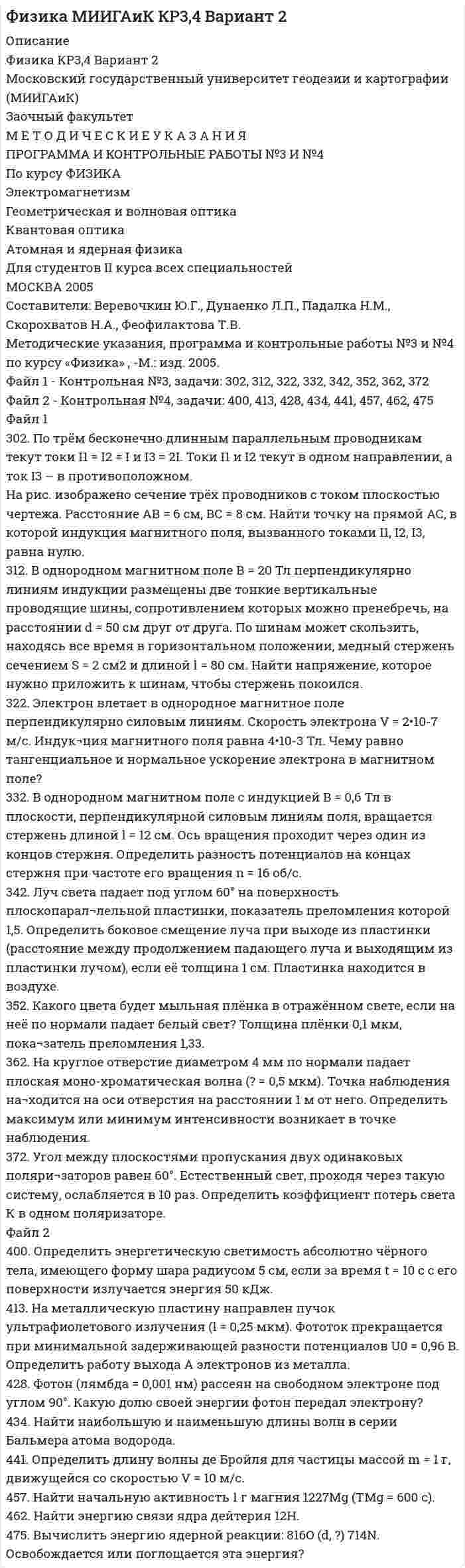 




Описание


Дата изготовления: июнь 2020 года.
Работа была успешно сдана - заказчик претензий не имел.
Уникальность работы по Antiplagiat.ru на 20.10.2020 г. составила 64%.




Оглавление


305. По тонкому кольцу радиусом R = 20 см течет ток I = 100 А. Определить магнитную индукцию В на оси кольца в точке А (см. рис.). Угол = π/3.
325. Заряженная частица прошла ускоряющую разность потенциалов
U = 100 В и, влетев в однородное магнитное поле (В = 0,1 Тл), стала двигаться по винтовой линии с шагом h = 6,5 см и радиусом R = 1 см. Определить отношение заряда частицы к ее массе.
335. Плоский контур с током I = 50 А расположен в однородном магнитном поле (В=0,6 Тл) так, что нормаль к контуру перпендикулярна линиям магнитной индукции. Определить работу, совершаемую силами поля при медленном повороте контура около оси, лежащей в плоскости контура, на угол α = 300. Площадь контура S = 200 см2.
345. Прямой проводящий стержень длиной l = 40 см находится в однородном магнитном поле (В=0,1 Тл). Концы стержня замкнуты гибким проводом, находящимся вне поля. Сопротивление всей цепи
R=0,5 Ом. Какая мощность Р потребуется для равномерного перемещения стержня перпендикулярно линиям магнитной индукции со скоростью v = 10 м/с?
355. Определить период Т простых гармонических колебаний диска радиусом R=40 см около горизонтальной оси, проходящей через образующую диска.
365. На тонкую глицериновую пленку толщиной d = 1,5 мкм нормально к ее поверхности падает белый свет. Определить длины волн λ лучей видимого участка спектра (0,4 ≤ λ ≤ 0,8 мкм), которые будут ослаблены в результате интерференции.
405. Из смотрового окошечка печи излучается поток Фе = 4 кДж/мин. Определить температуру Т печи, если площадь окошечка S = 8 см2.
415. Определить угол , на который был рассеян квант с энергией
ε1= 1,53 МэВ при эффекте Комптона, если кинетическая энергия электрона отдачи Т = 0,51 МэВ.
425. Во сколько раз изменится период Т вращения электрона в атоме водорода, если при переходе в невозбужденное состояние атом излучил фотон с длиной волны λ = 97,5 нм?
435. При каких значениях кинетической энергии Т электрона ошибка в
определении дебройлевской длины волны λ по нерелятивистской формуле не превышает 10%?
445. Альфа-частица находится в бесконечно глубоком одномерном прямоугольном потенциальном ящике. Используя соотношение неопределенностей, оценить ширину l ящика, если известно, что минимальная энергия альфа-частицы Еmin = 8 МэВ.
455. Частица в бесконечно глубоком одномерном прямоугольном потенциальном ящике находится в основном состоянии. Какова вероятность W обнаружения этой частицы в крайней четверти ящика?
475. Определить энергию, необходимую для разделения ядра 20Nе на две
α -частицы и ядро 12C. Энергия связи на один нуклон в ядрах 20Nе, 4He и 12C равны соответственно 8,03; 7,07; 7,68 МэВ.



            
            
            302. Записать уравнение колебаний силы тока в цепи идеального электрического контура с индуктивностью L=0.33 Гн и емкостью С=0.46 мкФ, если колебания заряда происходят по закону синуса с амплитудой qm 2,3*107 Кл и с начальной фазой π/6. Найти значение энергии магнитного поля катушки в начальный момент времени и для t=Т/12, где Т — период колебаний. Чему равна полная энергия электромагнитных колебаний в системе?302. По трём бесконечно длинным параллельным проводникам текут токи I1 = I2 = I и I3 = 2I. Токи I1 и I2 текут в одном направлении, а ток I3 – в противоположном. На рис. изображено сечение трёх проводников с током плоскостью чертежа. Расстояние АВ = 6 см, ВС = 8 см. Найти точку на прямой АС, в которой индукция магнитного поля, вызванного токами I1, I2, I3, равна нулю.304. По длинному вертикальному проводу сверху вниз идёт ток I = 10 А. На каком расстоянии r от него индукция магнитного поля, получающаяся от сложения магнитного поля Земли и поля тока, направлена вертикально вверх? Горизонтальная составляющая поля Земли Bгор = 20 мкТл.305. Найти индукцию магнитного поля в центре кольца радиуса r = 25 см. Подводящие провода, расположенные радиально, делят кольцо на две дуги (см. рис. 3.3). Угол a = 90°, I = 5 A.305. По тонкому кольцу радиусом R = 20 см течет ток I = 100 А. Определить магнитную индукцию В на оси кольца в точке А (см. рис.). Угол = π/3. 325. Заряженная частица прошла ускоряющую разность потенциаловриант 5)305. Уравнение изменения тока в колебательном контуре в единице СИ имеет вид . Индуктивность контура равна 1 Гн. Определите, емкость контура и максимальные значения энергий электрического и магнитного полей.30. Рассчитайте ΔᵣHº₂₉₈ и ΔᵣSº₂₉₈ реакции окисления нафталина  C₁₀H₈(к) + 12O₂(г) → 10CO₂(г) + 4H₂O(г).  Возможно ли протекание этой реакции при стандартных условиях? Изменится ли направление реакции: а) при нагревании; б) при охлаждении?2. Ситуационная (практическая) задача № 4 – 2 На основании следующих данных рассчитать следующие показатели: Валовой прибыли (маржинального дохода), EBT; NI. Выручка от продаж -15 000 тыс. усл.ед Переменные затраты- 8500 тыс.усл. ед. Постоянные затраты- 5000 тыс.усл. ед Амортизация - 600 тыс.усл. ед.2. Ситуационная (практическая) часть 2.1. Текст ситуационной (практической) задачи АО «X» по состоянию на 1 января 201_ г. располагало следующими видами имущества и обязательств (таблица 1). Таблица 1 - Состав имущества и обязательств АО «Х» по состоянию на 01.01.201_ года2.Сравнительные характеристики правосознания законопослушных граждан, правонарушителей и различных категорий преступников. 3. Эмпирические данные, полученные в ходе исследования правосознания различных групп населения.2. Теория вероятности (события). Задача 2 Определить вероятность, что случайным образом выбранное двузначное число окажется кратным трем или пяти? Какова вероятность, что выбранное двузначное число кратно трем и пяти одновременно?2 теста по экономике организаций2. Укажите структурные составляющие сплавов, находящиеся во всех областях диаграммы Pb-Sb. Диаграмму Pb-Sb начертите в масштабе.30.09.2010  общество  с  ограниченной  ответственностью  «Инновационные технологии» (далее –  Общество) обратилось в Министерство экономики Омской 