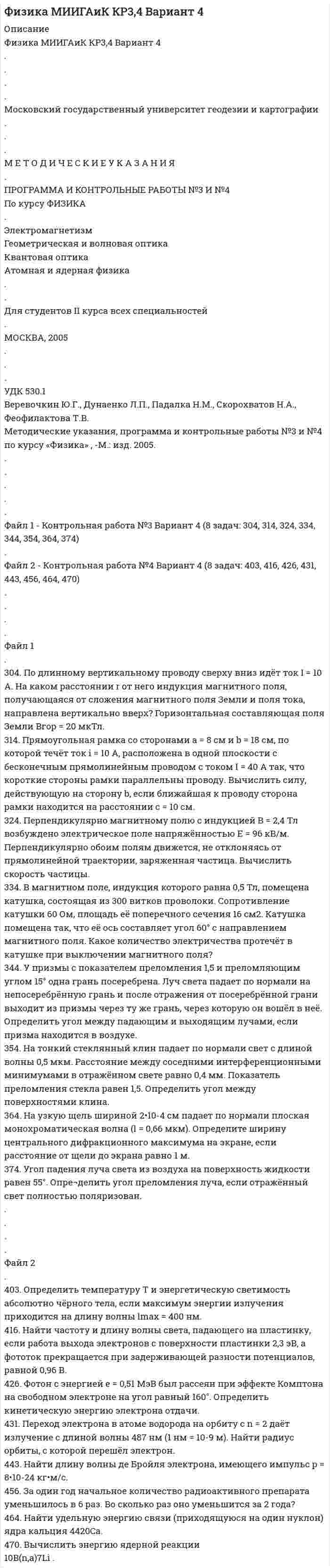 




Описание


305. Уравнение изменения тока в колебательном контуре в единице СИ имеет вид <img src=//:0 height=20 width=157>. Индуктивность контура равна 1 Гн. Определите, емкость контура и максимальные значения энергий электрического и магнитного полей.
315. Полная энергия электрического колебательного контура, содержащего последовательно соединенные катушку с индуктивностью 1,8 мГн, конденсатор и активное сопротивление, за t=0,2 мс уменьшилась в 80 раз. Найти активное сопротивление этого контура. Во сколько раз изменится амплитуда колебаний напряжения в таком контуре за вдвое меньшее время?
325. Материальная точка участвует одновременно в двух взаимно перпендикулярных колебаниях, уравнения которых в единицах СИ имеют вид <img src=//:0 height=20 width=262>. Определить траекторию движения точки и скорость и ускорение точки в начальный момент времени и указать направление ее движения по кривой. Если траектория не замкнутая, то указать пределы движения.
335. Излучаемая точечным источником сферическая электромагнитная волна, уравнение которой в системе СИ имеет вид:
<img src=//:0 height=39 width=286>
<img src=//:0 height=38 width=248>
Распространяется в ваууме. Определить среднюю мощность источника электромагнитной волны. При решении задачи следует учесть, что среднее значение квадрата синуса за период 0,5.
345. Определить расстояние между третьей и шестой соседними интерференционными полосами (минимумами) в опыте Юнга, если узкие щели, расстояние между которыми 0,8 мм, освещаются монохроматическим светом с длиной волны 480 нм, а расстояние до экрана наблюдения равна 1,6 м.
355. Поток излучения абсолютно черного тела <img src=//:0 height=20 width=78>, максимум энергии излучения приходится на длину волны <img src=//:0 height=20 width=32>1,45 мкм. Определить площадь S излучаемой поверхности.



            
            
            302. По трём бесконечно длинным параллельным проводникам текут токи I1 = I2 = I и I3 = 2I. Токи I1 и I2 текут в одном направлении, а ток I3 – в противоположном. На рис. изображено сечение трёх проводников с током плоскостью чертежа. Расстояние АВ = 6 см, ВС = 8 см. Найти точку на прямой АС, в которой индукция магнитного поля, вызванного токами I1, I2, I3, равна нулю.304. По длинному вертикальному проводу сверху вниз идёт ток I = 10 А. На каком расстоянии r от него индукция магнитного поля, получающаяся от сложения магнитного поля Земли и поля тока, направлена вертикально вверх? Горизонтальная составляющая поля Земли Bгор = 20 мкТл.305. Найти индукцию магнитного поля в центре кольца радиуса r = 25 см. Подводящие провода, расположенные радиально, делят кольцо на две дуги (см. рис. 3.3). Угол a = 90°, I = 5 A.305. По тонкому кольцу радиусом R = 20 см течет ток I = 100 А. Определить магнитную индукцию В на оси кольца в точке А (см. рис.). Угол = π/3. 325. Заряженная частица прошла ускоряющую разность потенциаловриант 5)305. Уравнение изменения тока в колебательном контуре в единице СИ имеет вид . Индуктивность контура равна 1 Гн. Определите, емкость контура и максимальные значения энергий электрического и магнитного полей.30. Рассчитайте ΔᵣHº₂₉₈ и ΔᵣSº₂₉₈ реакции окисления нафталина  C₁₀H₈(к) + 12O₂(г) → 10CO₂(г) + 4H₂O(г).  Возможно ли протекание этой реакции при стандартных условиях? Изменится ли направление реакции: а) при нагревании; б) при охлаждении?30. Сколько электронов на внешнем энергетическом уровне в атоме ₄₉In? Покажите их расположение в квантовых ячейках и охарактеризуйте квантовыми числами.2. Ситуационная (практическая) часть 2.1. Текст ситуационной (практической) задачи АО «X» по состоянию на 1 января 201_ г. располагало следующими видами имущества и обязательств (таблица 1). Таблица 1 - Состав имущества и обязательств АО «Х» по состоянию на 01.01.201_ года2.Сравнительные характеристики правосознания законопослушных граждан, правонарушителей и различных категорий преступников. 3. Эмпирические данные, полученные в ходе исследования правосознания различных групп населения.2. Теория вероятности (события). Задача 2 Определить вероятность, что случайным образом выбранное двузначное число окажется кратным трем или пяти? Какова вероятность, что выбранное двузначное число кратно трем и пяти одновременно?2 теста по экономике организаций2. Укажите структурные составляющие сплавов, находящиеся во всех областях диаграммы Pb-Sb. Диаграмму Pb-Sb начертите в масштабе.30.09.2010  общество  с  ограниченной  ответственностью  «Инновационные технологии» (далее –  Общество) обратилось в Министерство экономики Омской 300. Проволочный виток радиусом R = 50 см расположен в плоскости магнитного меридиана. В центре витка установлена небольшая магнитная стрелка, способная вращаться вокруг вертикальной оси. На какой угол отклонится стрелка, если по витку пустить ток силой I = 20 А? Горизонтальную составляющую индукции земного магнитного поля принять равной B = 20 мкТл.