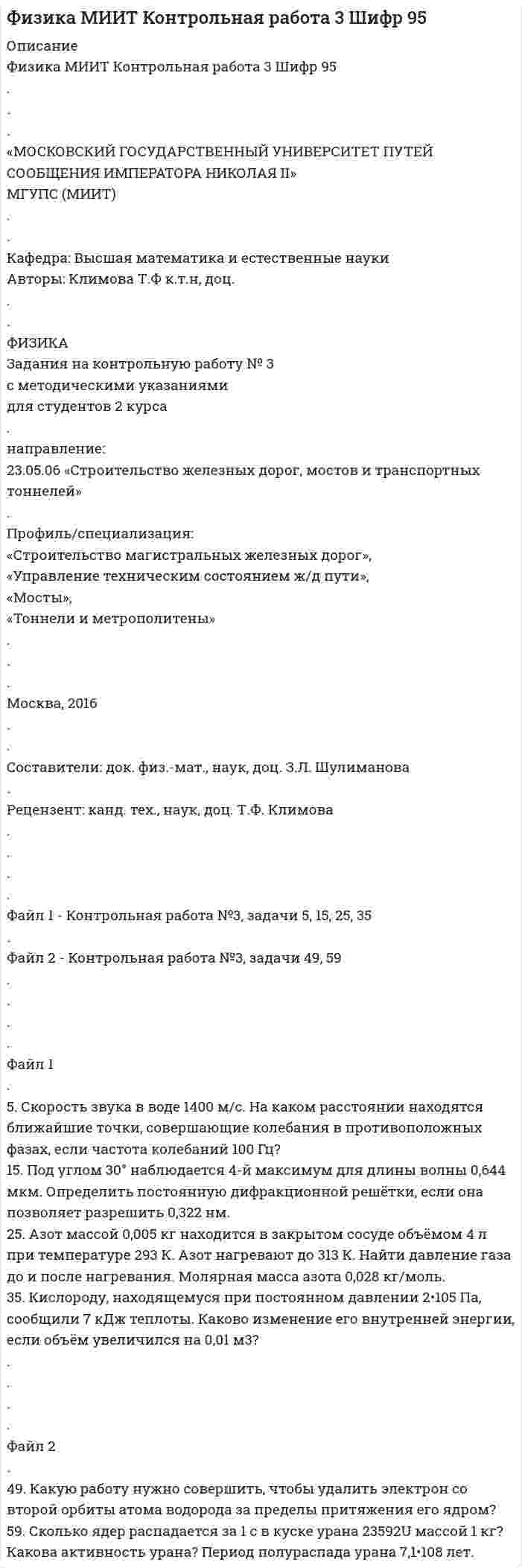 




Описание


Здравствуй, друг! Если нужны ещё контрольные работы или ответы на тесты, пиши в личку. Все контрольные были проверены преподавателями и оценены на положительную оценку в название файла указан процент, НЕ ЗАБУДЬ ОБЯЗАТЕЛЬНО % УДАЛИТЬ ПРИ ЗАГРУЗКЕ ФАЙЛА НА ПОРТАЛ




Оглавление


6.1. К данному тезису напишите два аргумента «за» и два аргумента «против».
Тезис: «Следует ввести смертную казнь за особо тяжкие преступления в современной России».
 
Пояснение к заданию: Аргументы – суждения, которые обосновывают правильность тезиса (аргументы «за») или наоборот показывают его ошибочность (аргументы «против»). Аргументация должна быть развернутой, то есть не менее трех предложений к каждому высказыванию.
6.1.1. ввести смертную казнь за особо тяжкие преступления в современно России потому, что за особо тяжкие преступления должна быть установлена особенно строгая мера наказания -смертная казнь.
6.1.2. ввести смертную казнь за особо тяжкие преступления в современно России потому, что люди, совершавшие особо тяжкие преступления, надеясь на снисхождение закона не боятся ответственности перед обществом и могут, оставаясь живыми, совершать новые особо тяжкие преступления и этим давать пример другим.
6.1.3. Т вводить смертную казнь за особо тяжкие преступления в современно России потому, что самая главная ценность –это жизнь, она неприкосновенна , никто не имеет права лишить жизни другого .
6.1.4. вводить смертную казнь за особо тяжкие преступления в современно России потому, чтосмертная казнь не снижает уровень преступности, особо карательным законодательством не решить проблем с особо тяжкой преступностью.
 



            
            
            5. Сколько теплоты выделится при сжигании 38 г сероуглерода CS₂(г) до CO₂ и SO₂ ?  Ответ: Qр-ции =552,0 кДж.5. Скорость звука в воде 1400 м/с. На каком расстоянии находятся ближайшие точки, совершающие колебания в противоположных фазах, если частота колебаний 100 Гц?5 способов стимуляции родов5 Тестов Основы разработки нефтяных и газовых месторождений ТИУ5. Через две вершины квадрата со стороной 10 см проходит бесконечно длинная заряженная нить с линейной плотностью заряда 5 нКл/м., в третьей вершине находится точечный электрический заряд +2нКл. Найти величину и направление напряженности электрического поля в центре квадрата.60. Вычислите стандартную энтальпию образования NO из простых веществ, исходя из следующих термохимических уравнений:  4NH₃(г) + 5O₂(г) = 4NO(г) + 6 H₂O(ж);  ΔНᵒ(1) = –1168,80 кДж   (1)  4NH₃(г) + 3O₂(г) = 2N₂(г) + 6 H₂O(ж);   ΔНᵒ(2) = –1530,28 кДж60. Как доказать амфотерный характер Аl₂O₃? Напишите соответствующие уравнения реакций, дайте названия всем соединениям. 160. Составьте молекулярные и ионно-молекулярные уравнения реакций взаимодействия в растворах между: a) H₂SO₄ и Ва(ОН)₂; б) FеСl₃ и NН₄ОН; в) CH₃COONa и HCl.[5 из 5]  Укажите варианты ответов, в которых верно определена грамматическая основа в одном из предложений или в одной из частей сложного предложения текста. [5 из 5] Укажите варианты ответов, в которых в обоих словах одного ряда пропущена одна и та же буква. Запишите номера ответов.5 модулей по Инвестициям и инвестиционной деятельности 1.Опишите различные точки зрения в отношении природы инвестиций. Дайте определение инвестиций, которое с вашей точки зрения наиболе5. Оксид трехвалентного элемента содержит 31,58% кислорода. Вычислите молярную массу эквивалента, молярную и атомную массы этого элемента.5. Оксид трехвалентного элемента содержит 31,58% кислорода. Вычислите молярную массу эквивалента, молярную и атомную массы этого элемента. 5 полезных привычек которые возможно, улучшат вашу жизнь5 практических работ по региональной экономике
