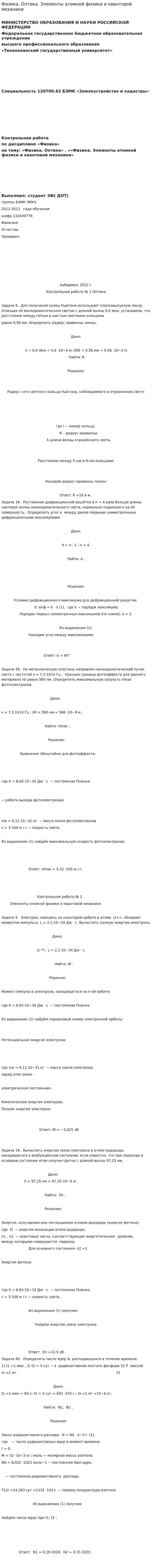 Физика. Оптика. Элементы атомной физики и квантовой механики