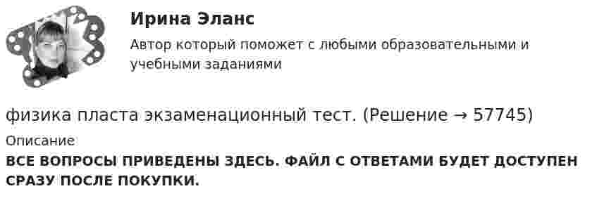     
            Описание
            ВСЕ ВОПРОСЫ ПРИВЕДЕНЫ ЗДЕСЬ. ФАЙЛ С ОТВЕТАМИ БУДЕТ ДОСТУПЕН СРАЗУ ПОСЛЕ ПОКУПКИ.   
            
            
            Физика, ПГУТИ, вариант 4физика пласта  экзаменационный тест.Физика полупроводников//СИНЕРГИЯ//МОСАП//МОИ//МТИ💯 Физика полупроводников.ти(1) (ответы на тест Синергия / МОИ / МТИ / МосАП, октябрь 2023)💯 Физика полупроводников.ти(1) (ответы на тест Синергия / МОИ / МТИ / МосАП, сентябрь 2023)Физика полупроводников.ти(1) тест с ответами Синергия/МОИ/ МТИ /МОСАПФизика полупроводников.ти(2) тест с ответами Синергия/МОИ/ МТИ /МОСАПФизика ПГУПС 2023 (Санкт-Петербург) Контрольная работа №1 Вариант №1 (8 задач)Физика ПГУПС 2023 (Санкт-Петербург) Контрольная работа №2 Вариант №0 (8 задач)Физика ПГУПС 2023 (Санкт-Петербург) Контрольная работа №2 Вариант №1 (8 задач)Физика ПГУПС 2023 (Санкт-Петербург) Контрольная работа №2 Вариант №4 (8 задач)Физика ПГУПС 2023 (Санкт-Петербург) Контрольная работа №3 Вариант №0 (8 задач)Физика ПГУПС 2023 (Санкт-Петербург) Контрольная работа №3 Вариант №1 (8 задач)Физика ПГУПС 2023 (Санкт-Петербург) Контрольная работа №3 Вариант №2 (8 задач)